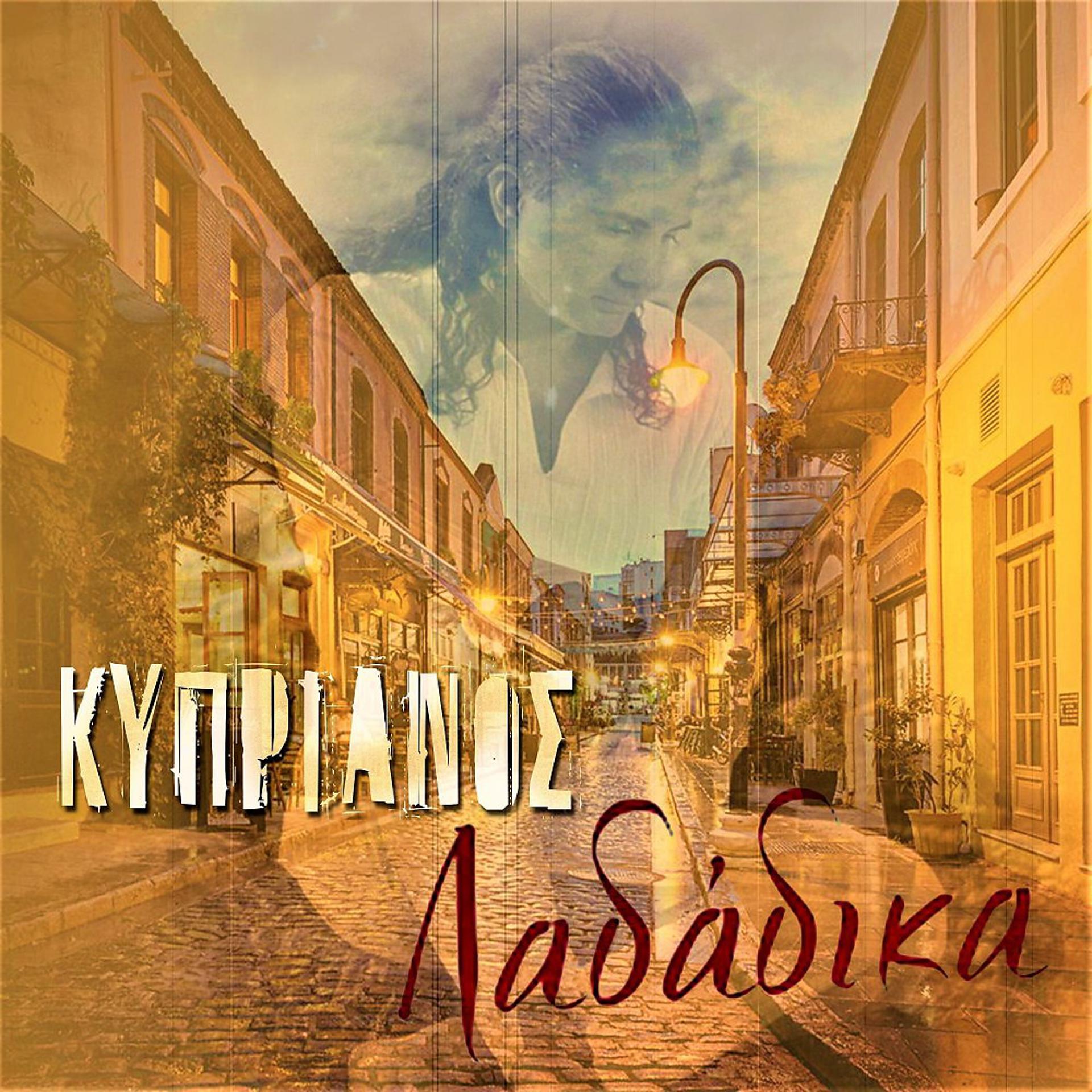 Постер альбома Ladadika