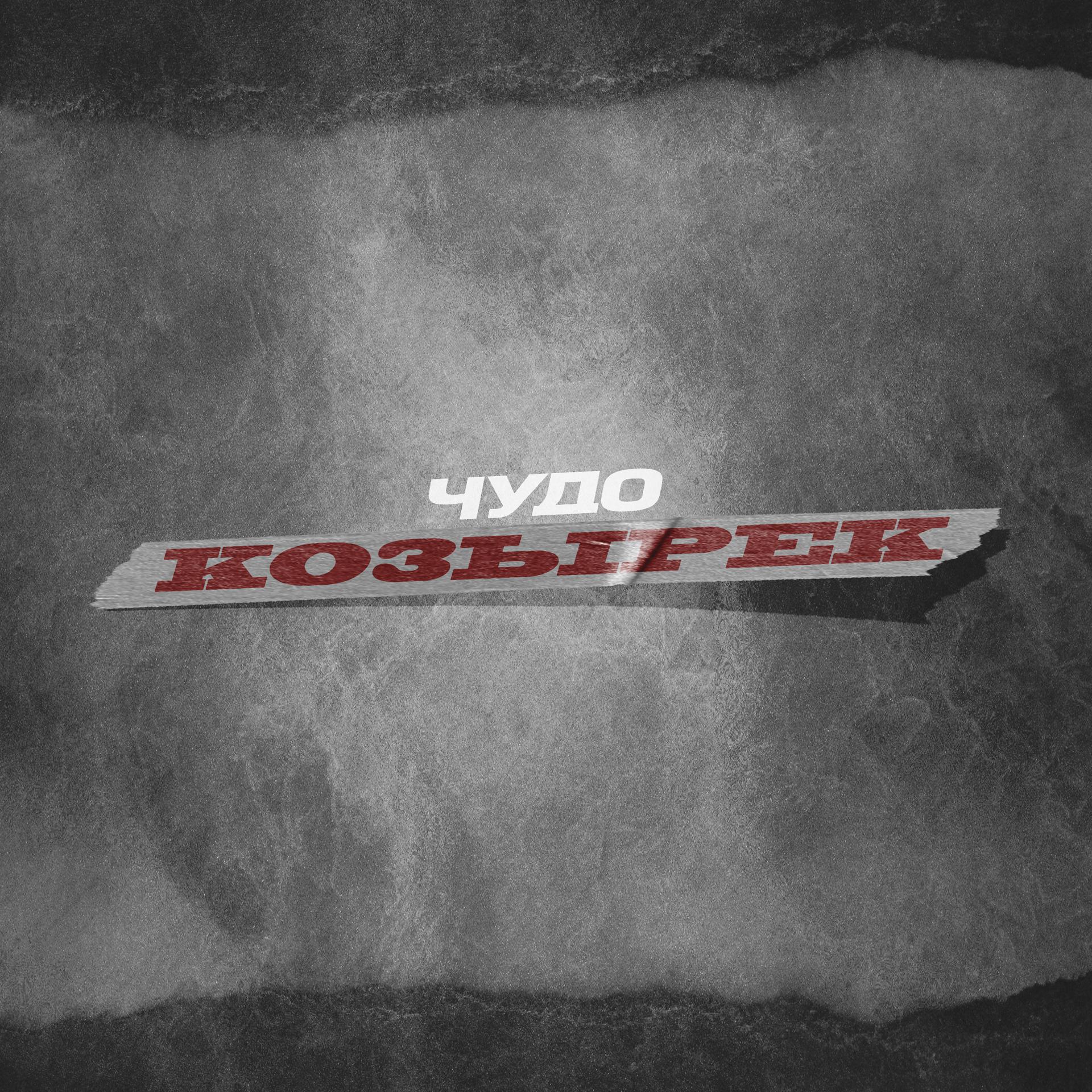 Постер альбома Козырек