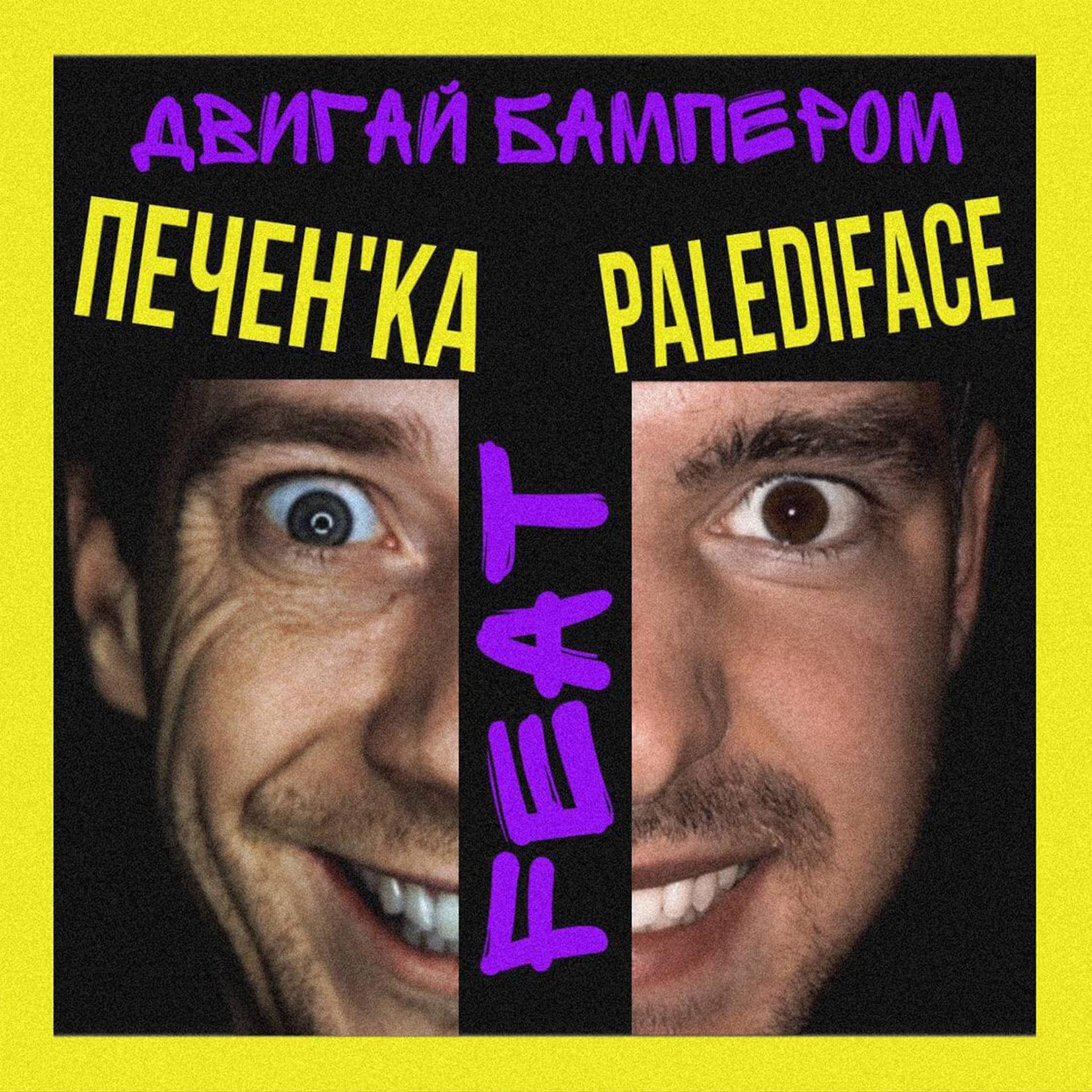 Постер альбома Двигай бампером (feat. Palediface)
