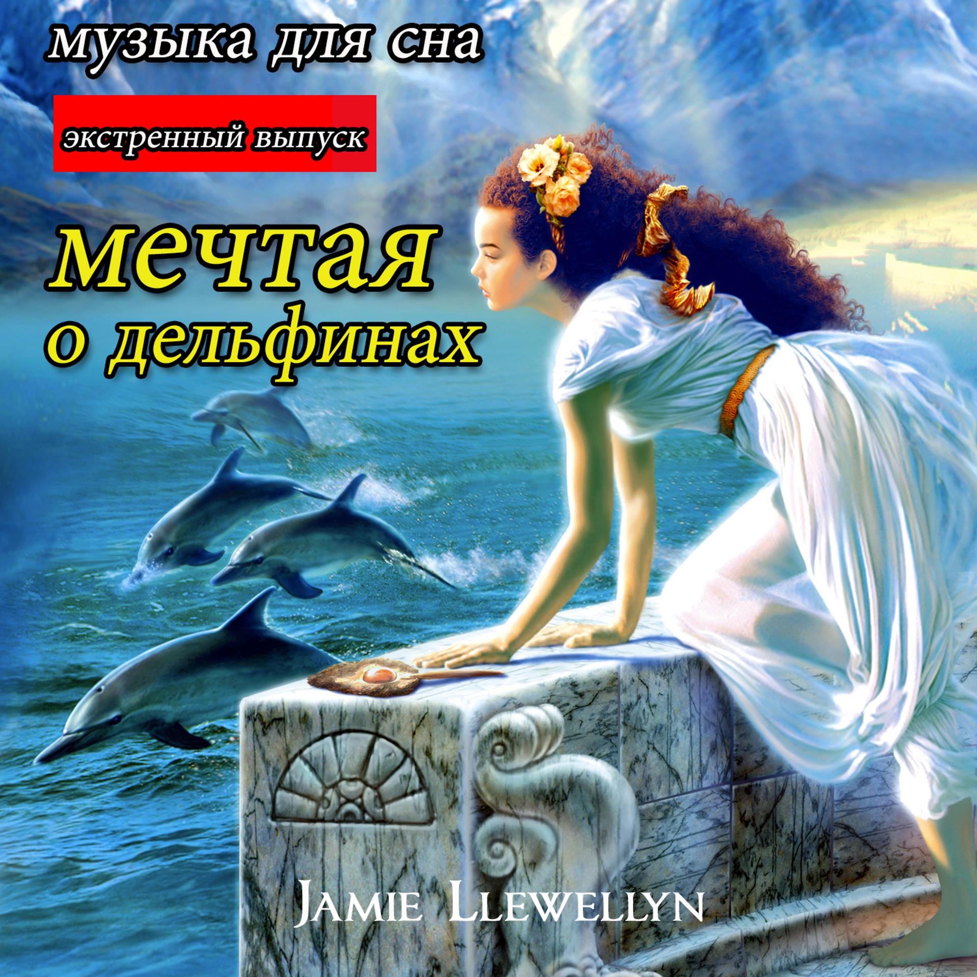 Постер альбома музыка для сна: мечтая о дельфинах: экстренный выпуск