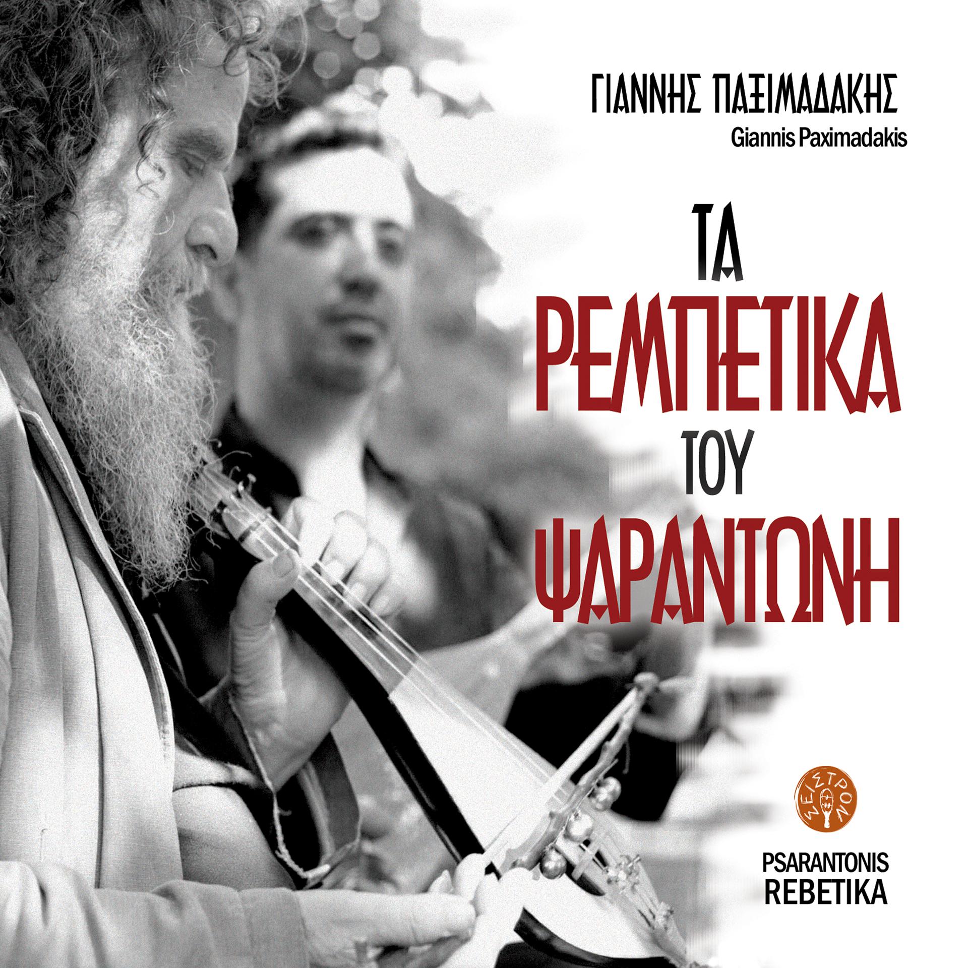 Постер альбома Ta Rebetika Tou Psarantoni