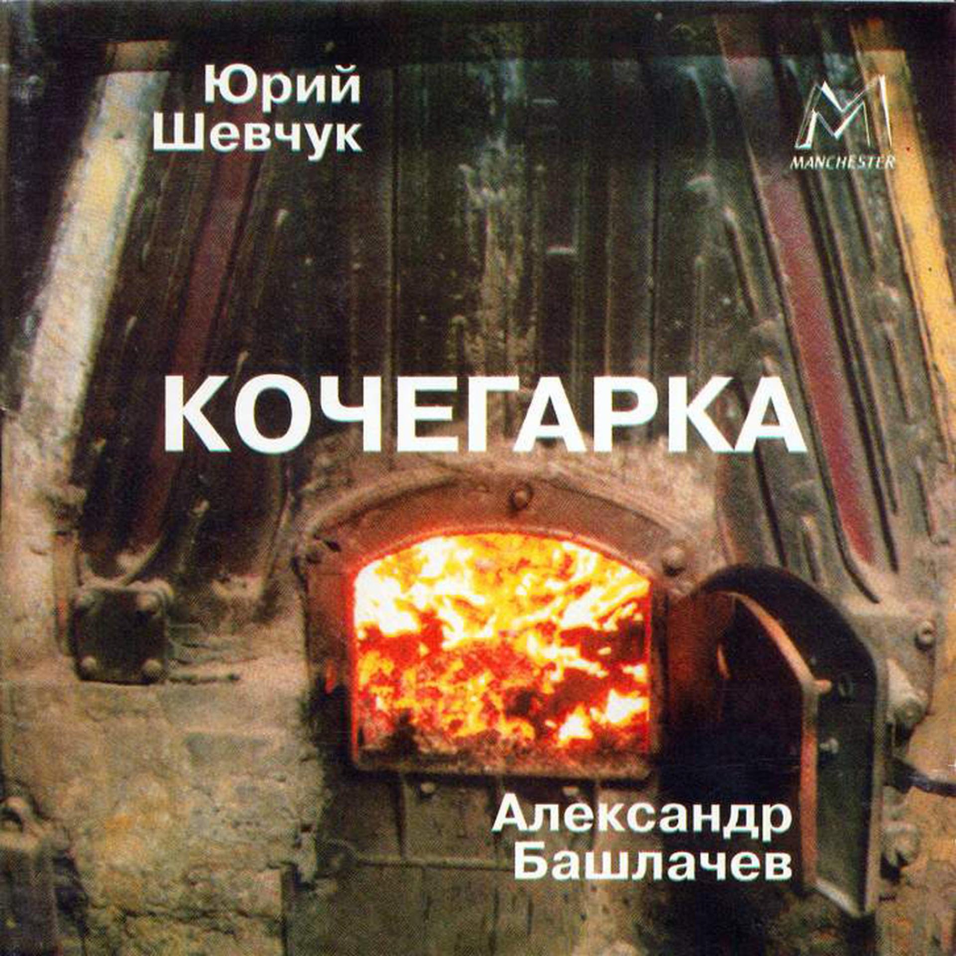 Постер альбома Кочегарка (Kochegarka)