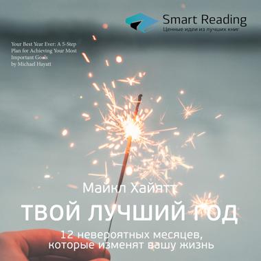 Постер к треку Smart Reading - Твой лучший год. 12 невероятных месяцев, которые изменят вашу жизнь. Майкл Хайятт. Ключевые идеи книги