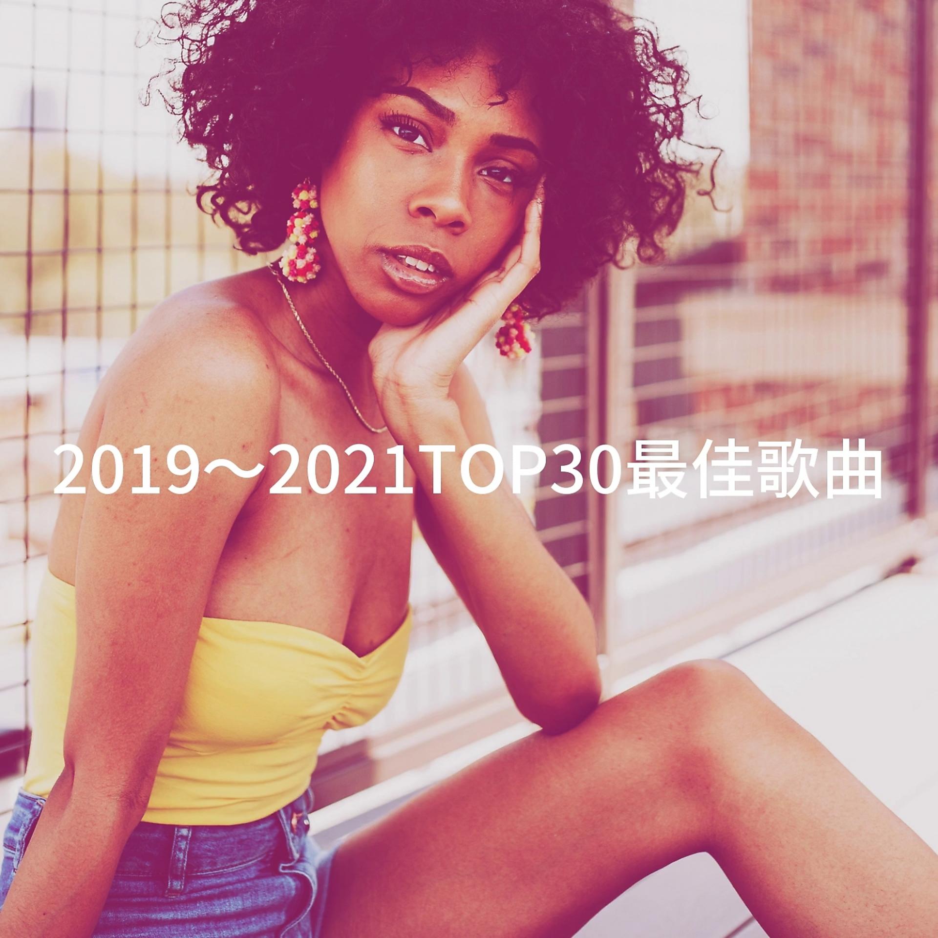 Постер альбома 2019～2021TOP30最佳歌曲