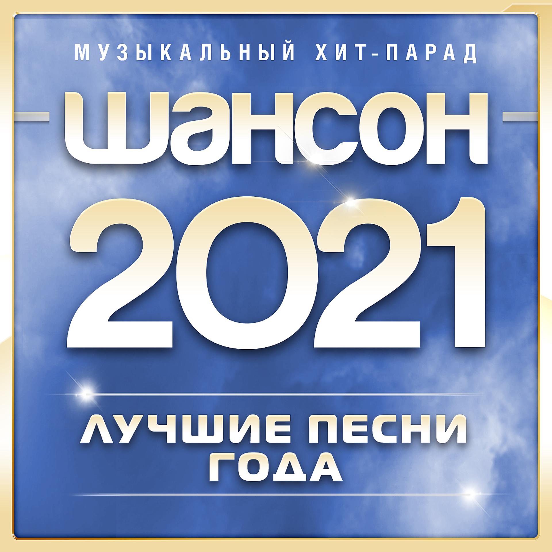 Постер альбома Шансон 2021 года (Музыкальный хит-парад)