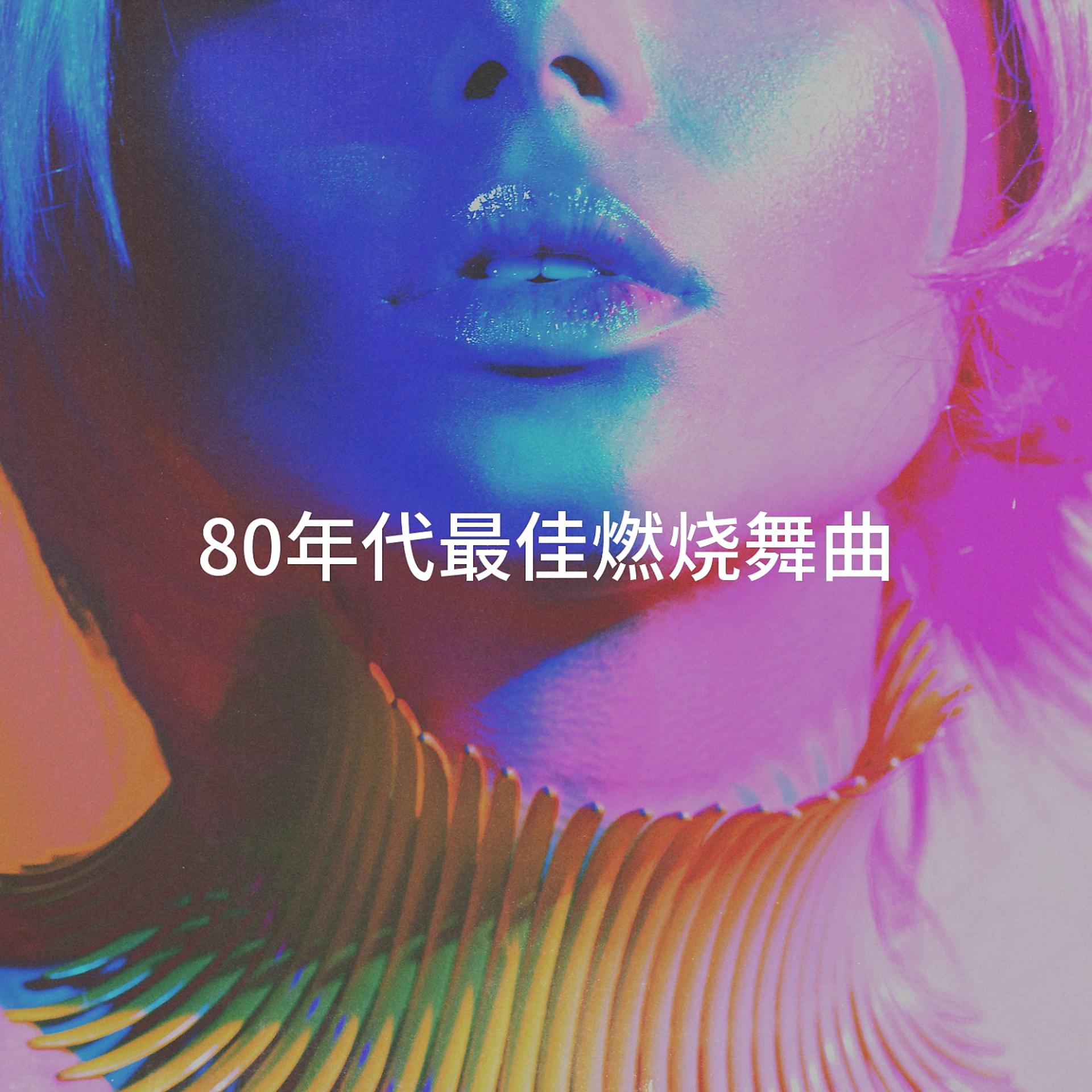 Постер альбома 80年代最佳燃烧舞曲