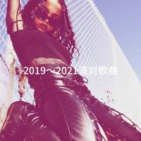 Постер альбома 2019～2021派对歌曲