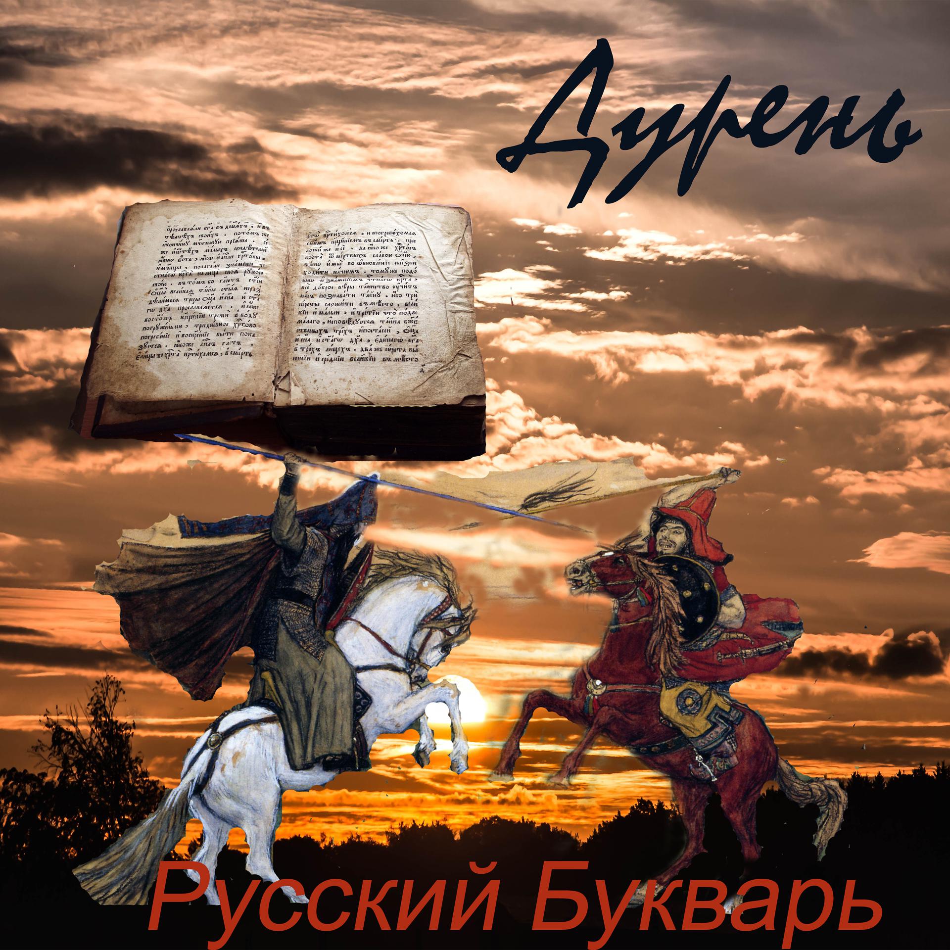 Постер альбома Русский букварь