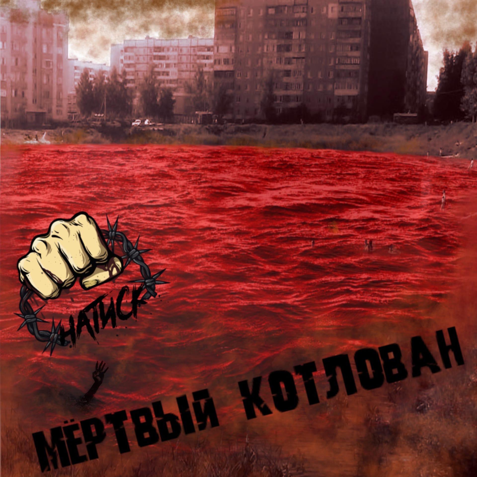 Постер альбома Мёртвый котлован