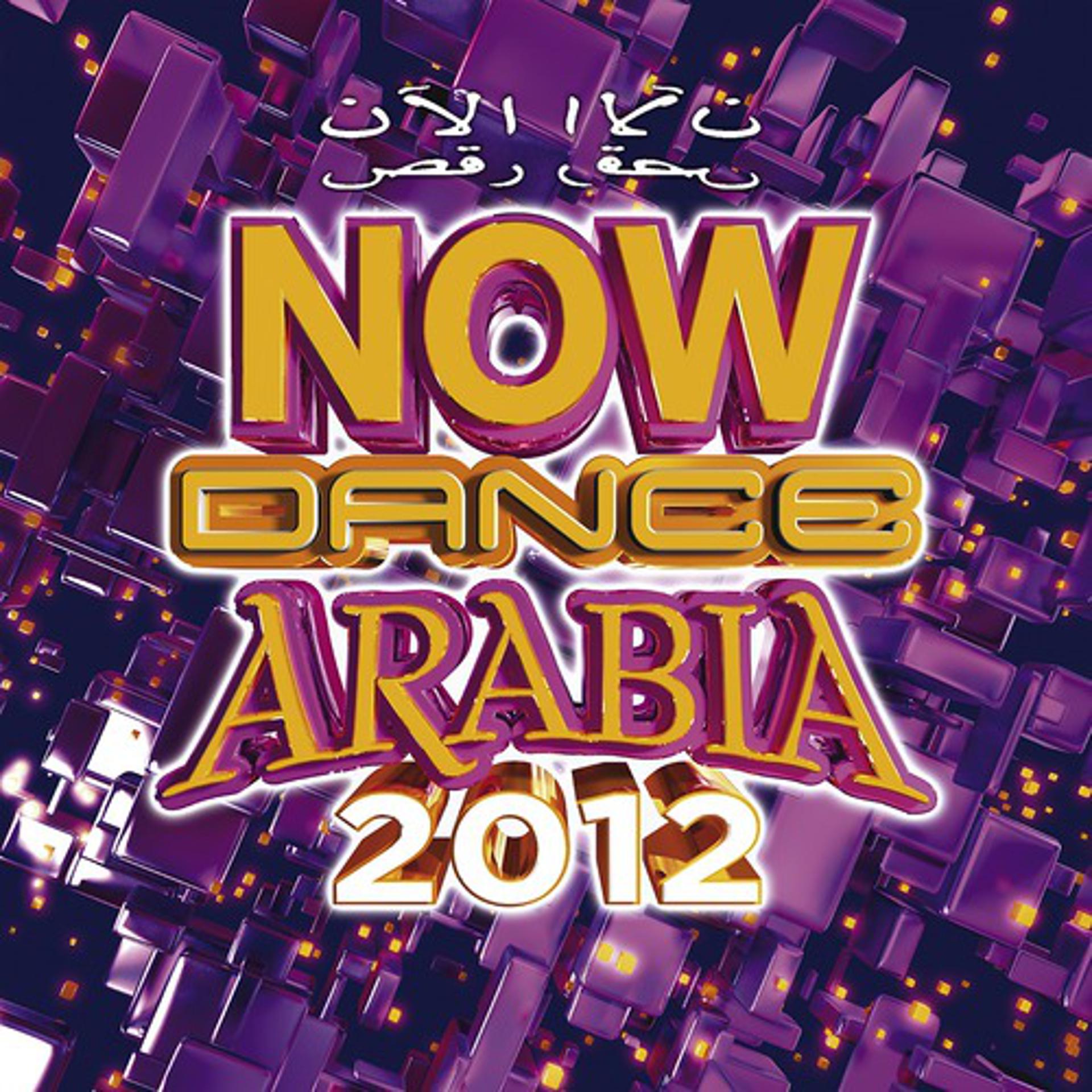 Постер альбома Now Dance Arabia 2012