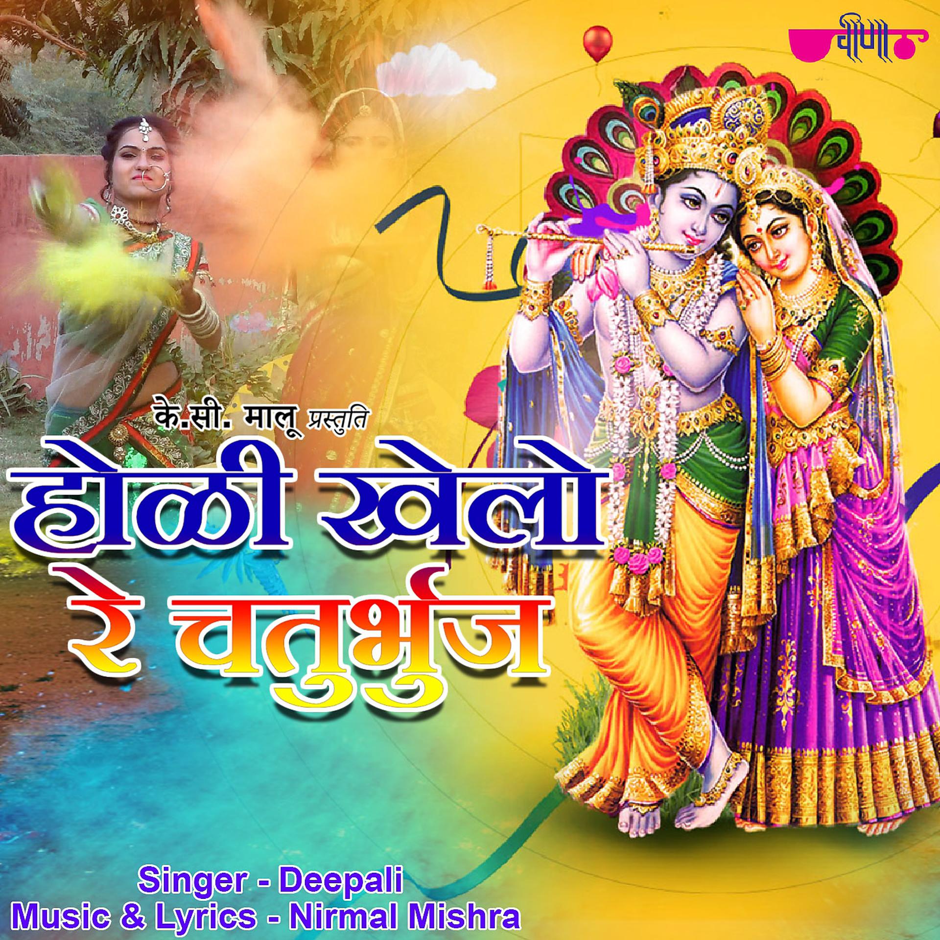 Постер альбома Holi Khelo Re Chaturbhuj
