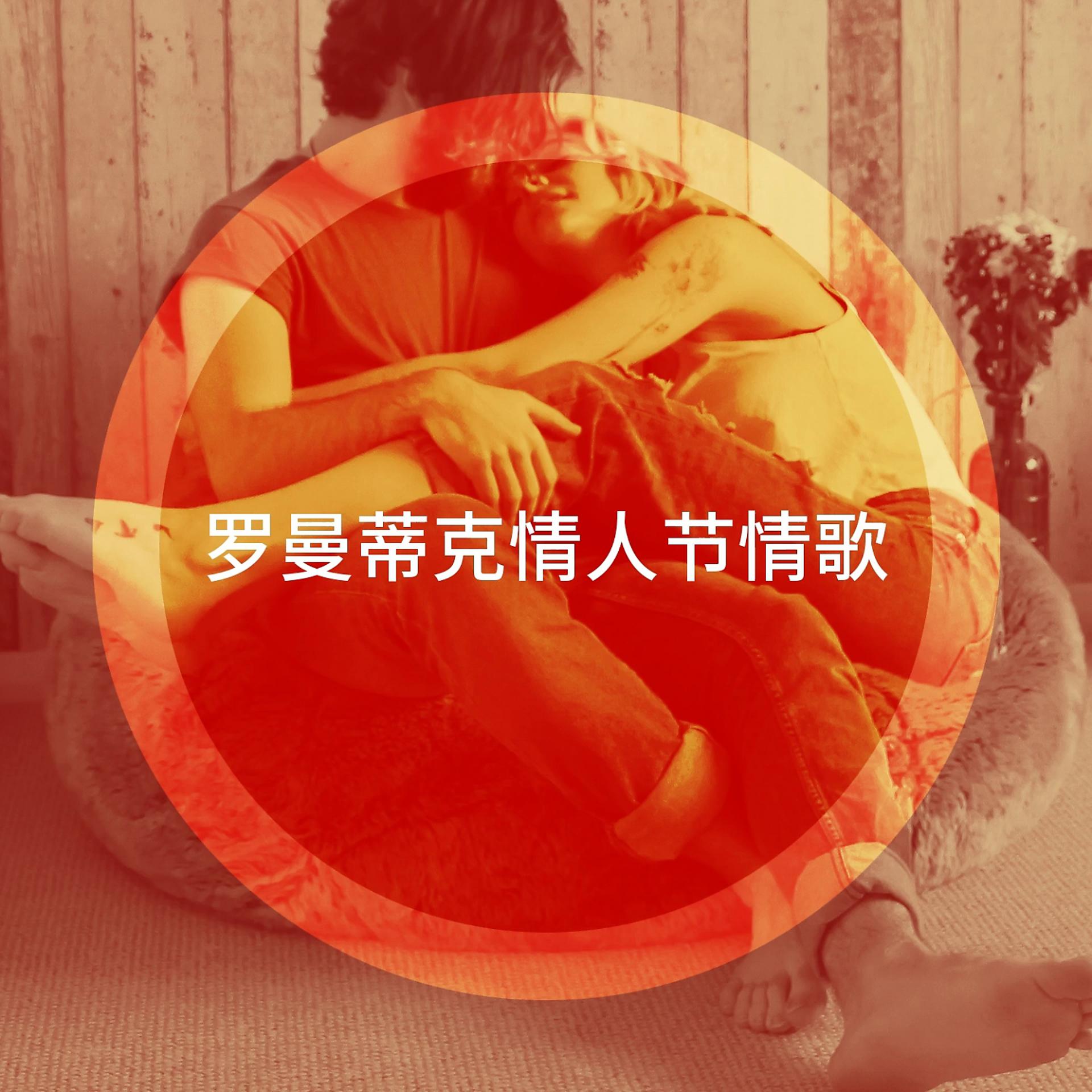 Постер альбома 罗曼蒂克情人节情歌