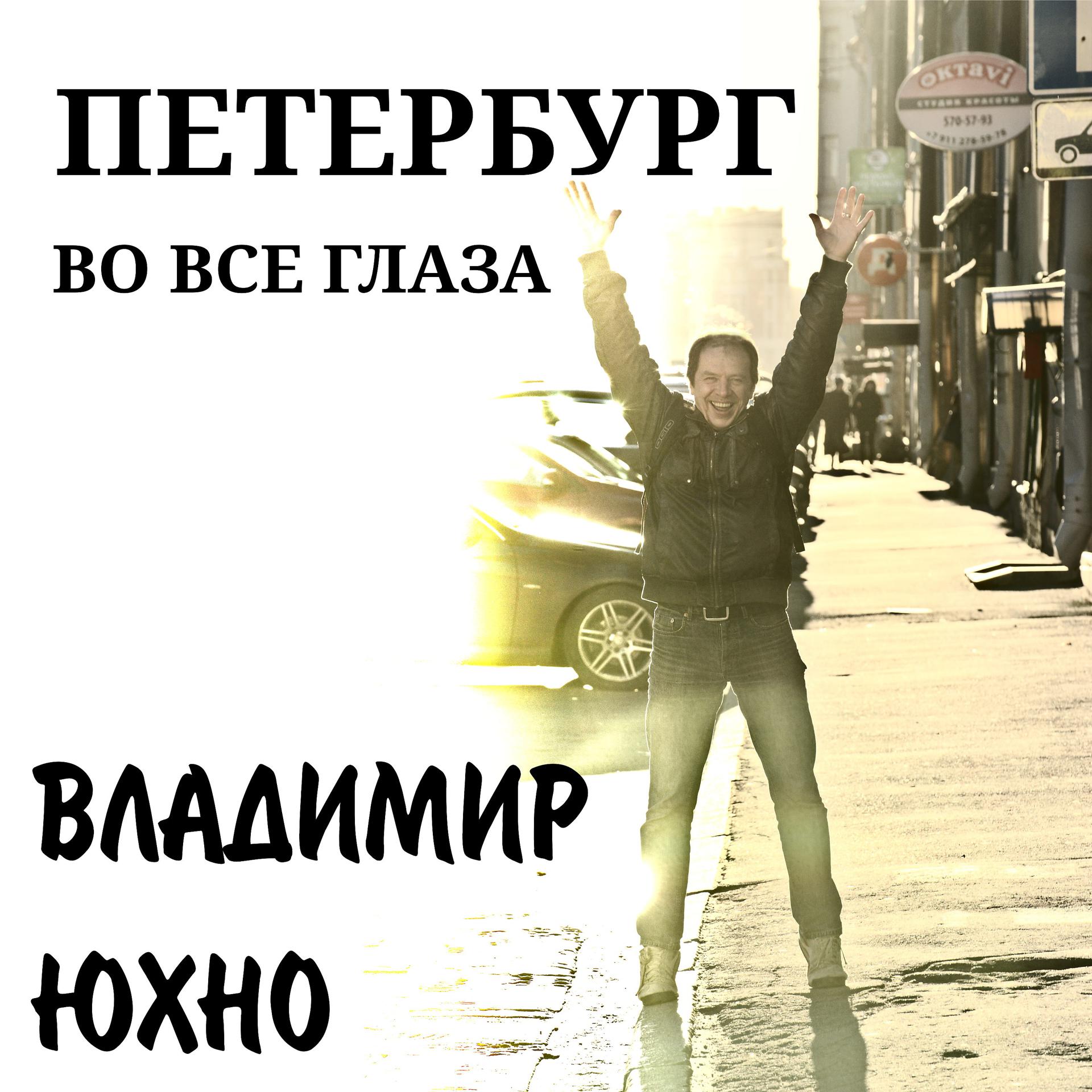 Постер альбома Петербург во все глаза