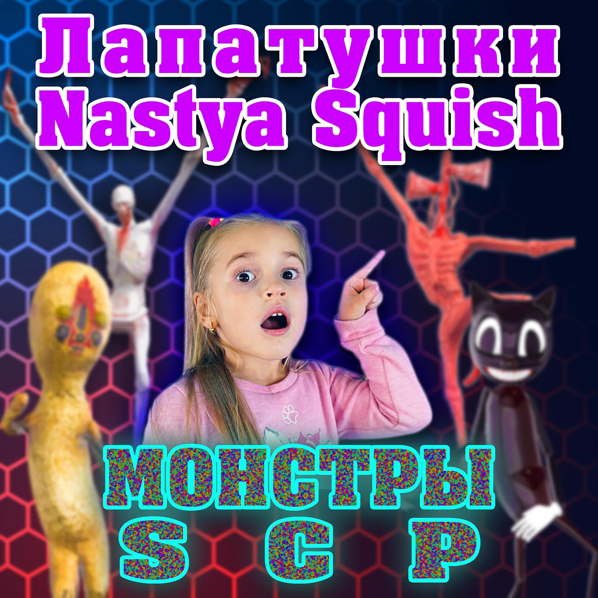 Постер альбома Монстры SCP