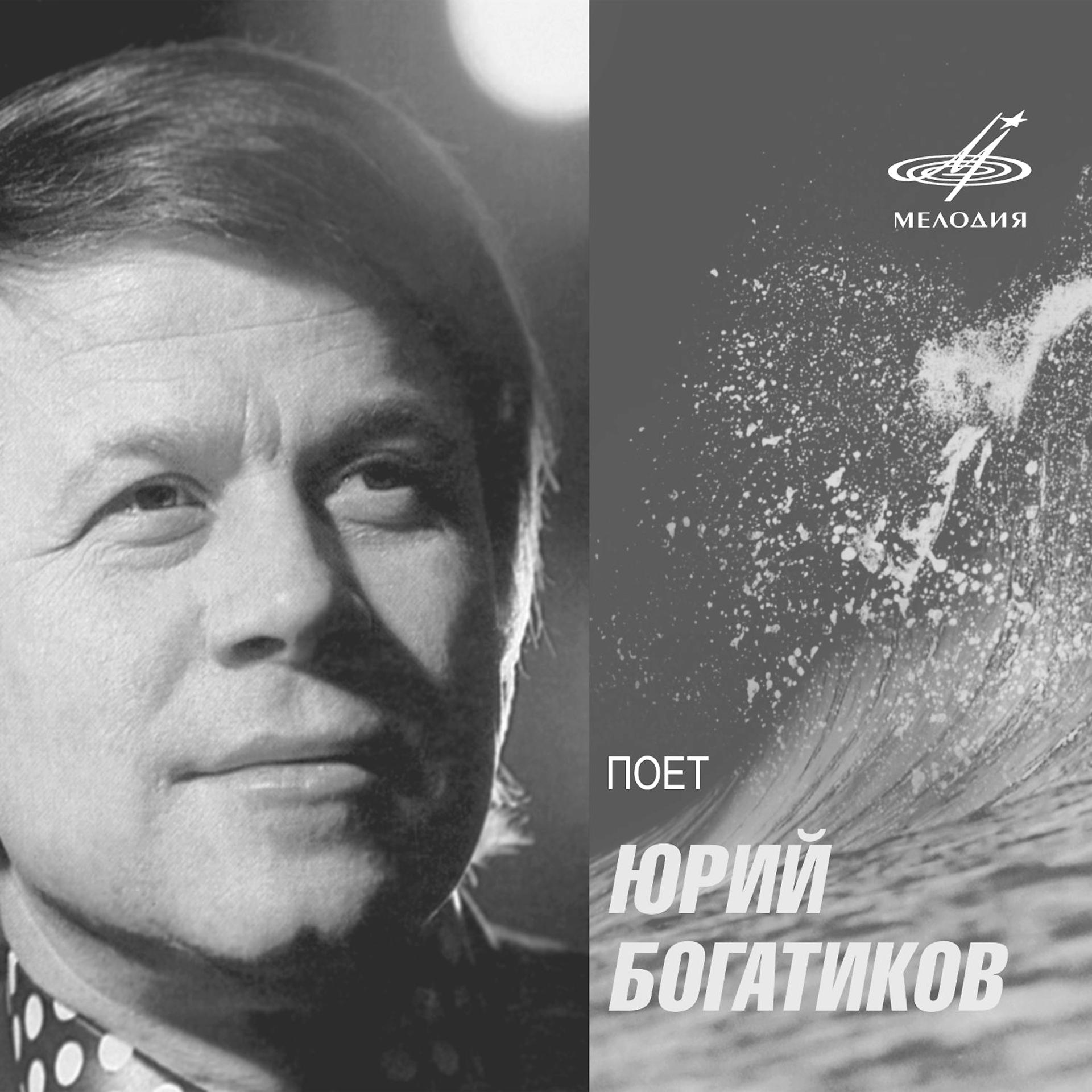 Постер альбома Поёт Юрий Богатиков