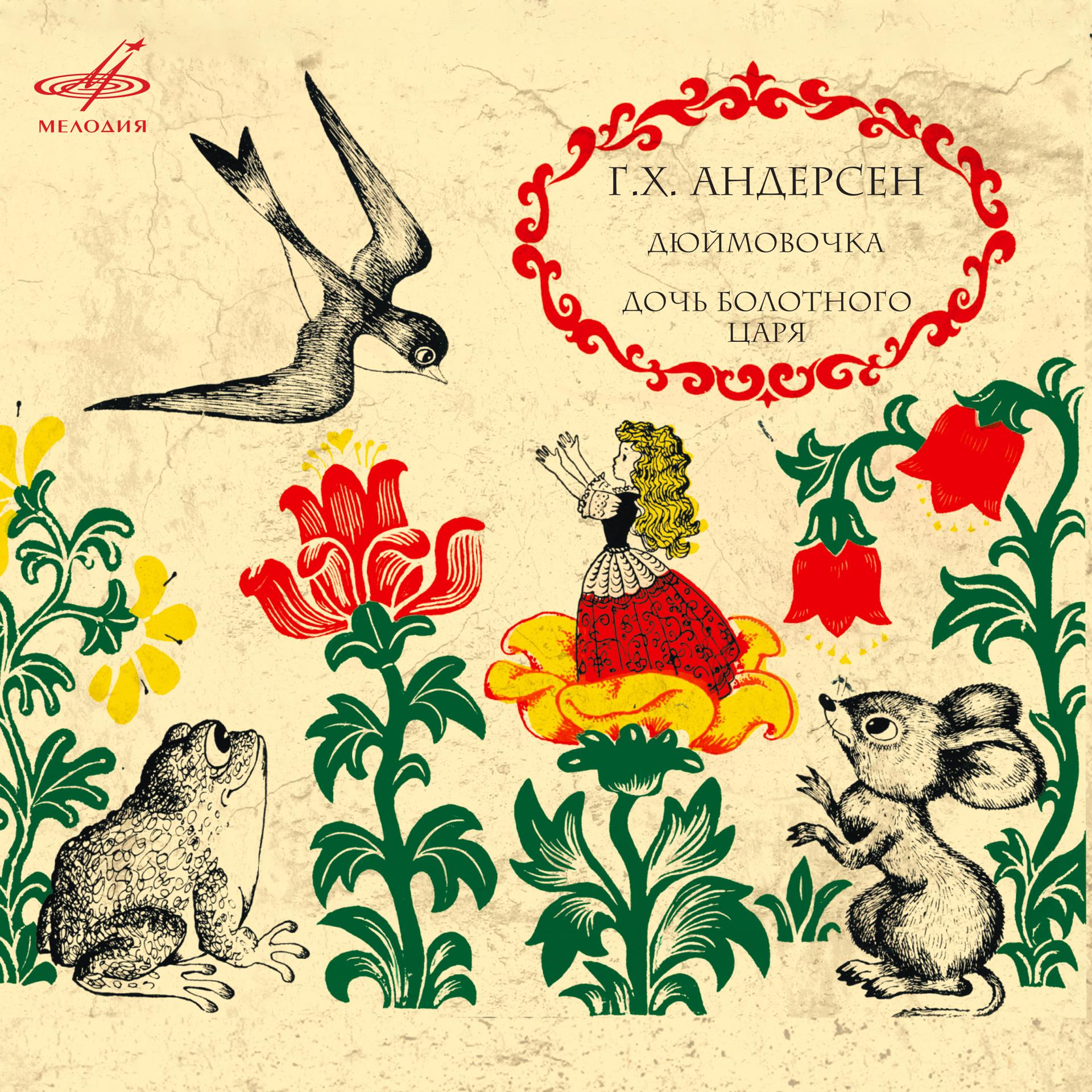 Постер альбома Ганс Христиан Андерсен: "Дюймовочка", "Дочь болотного царя" и "Сказочник"
