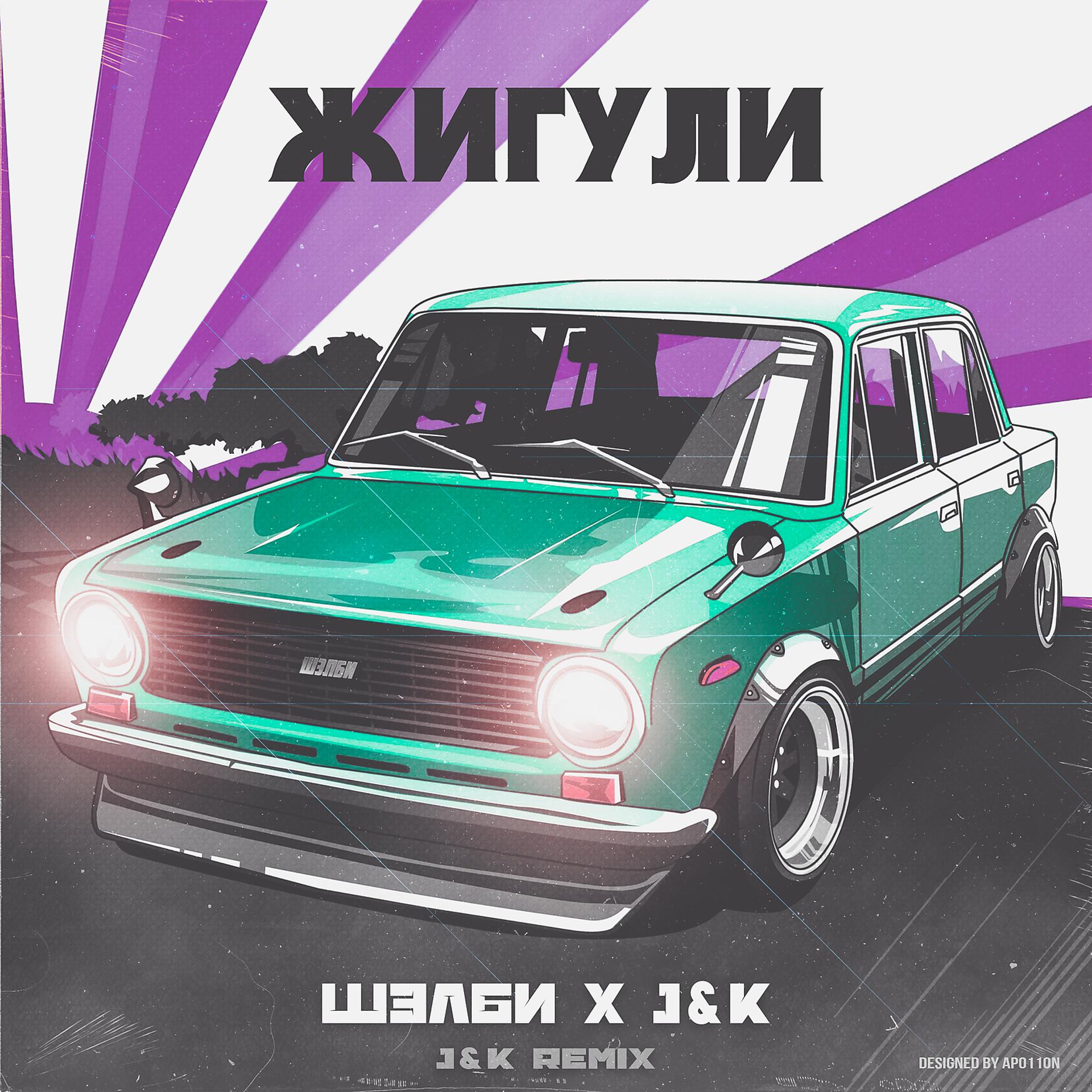 Постер альбома Жигули (J&K Remix)