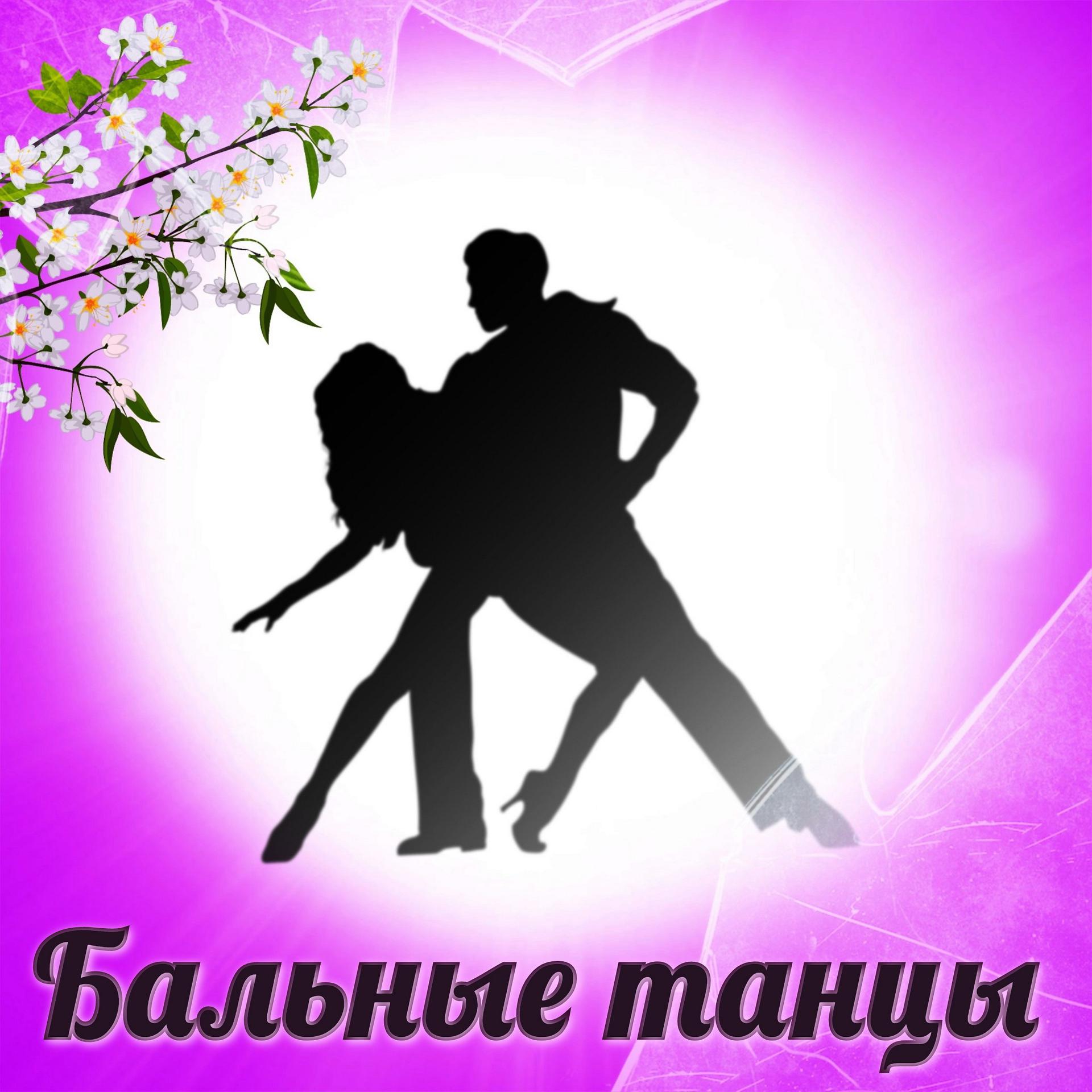Постер альбома Бальные танцы