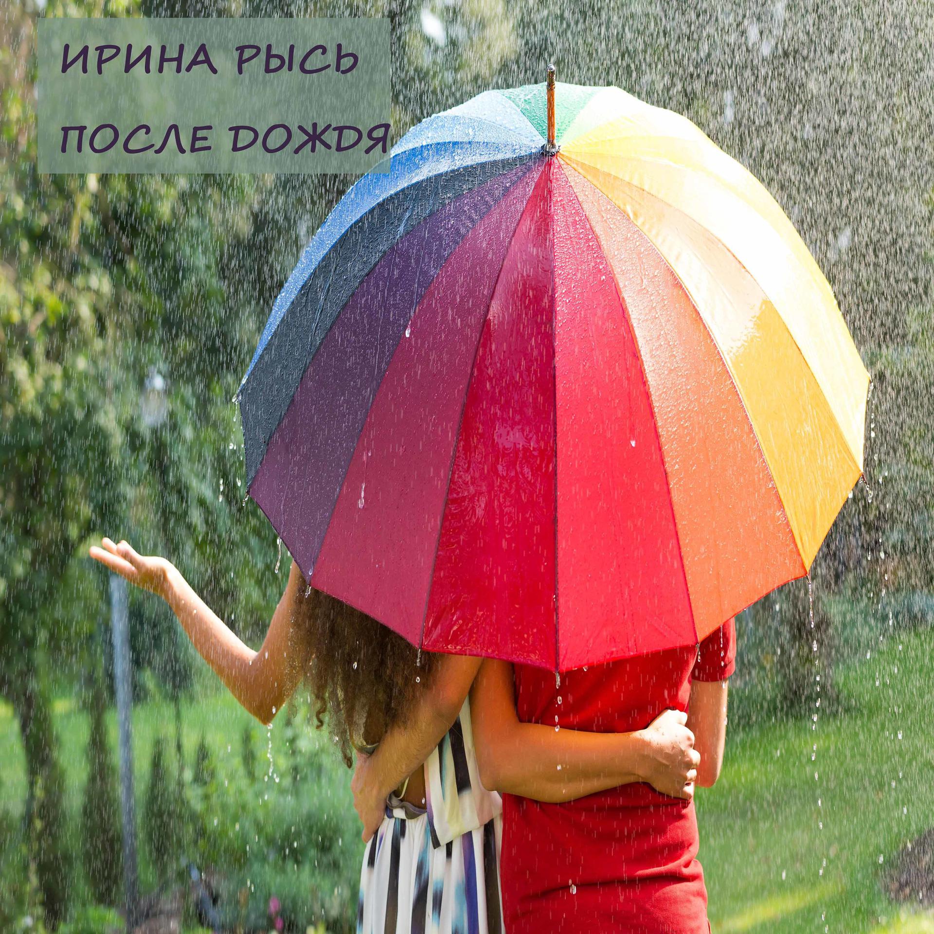 Постер альбома После дождя