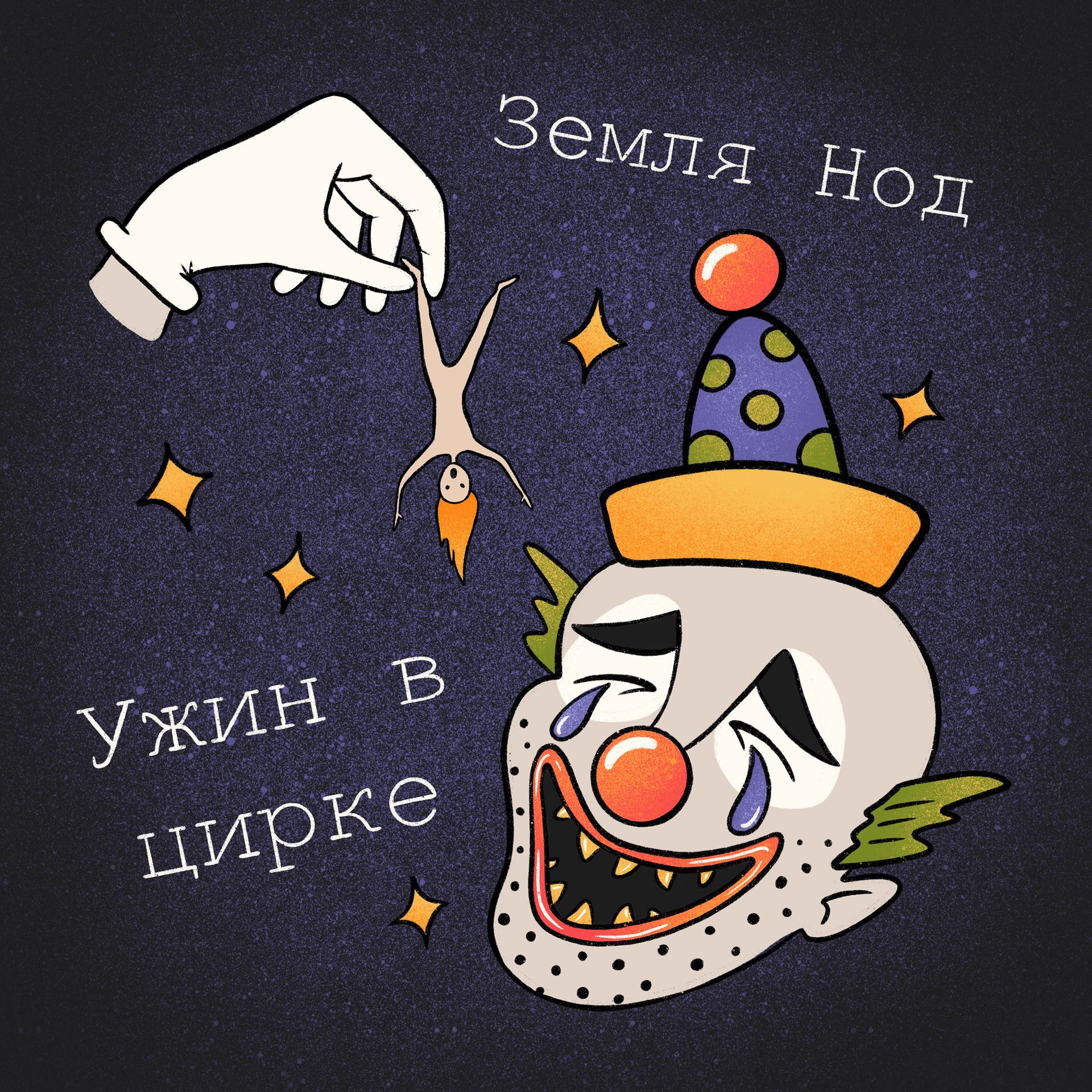 Постер альбома Ужин в цирке
