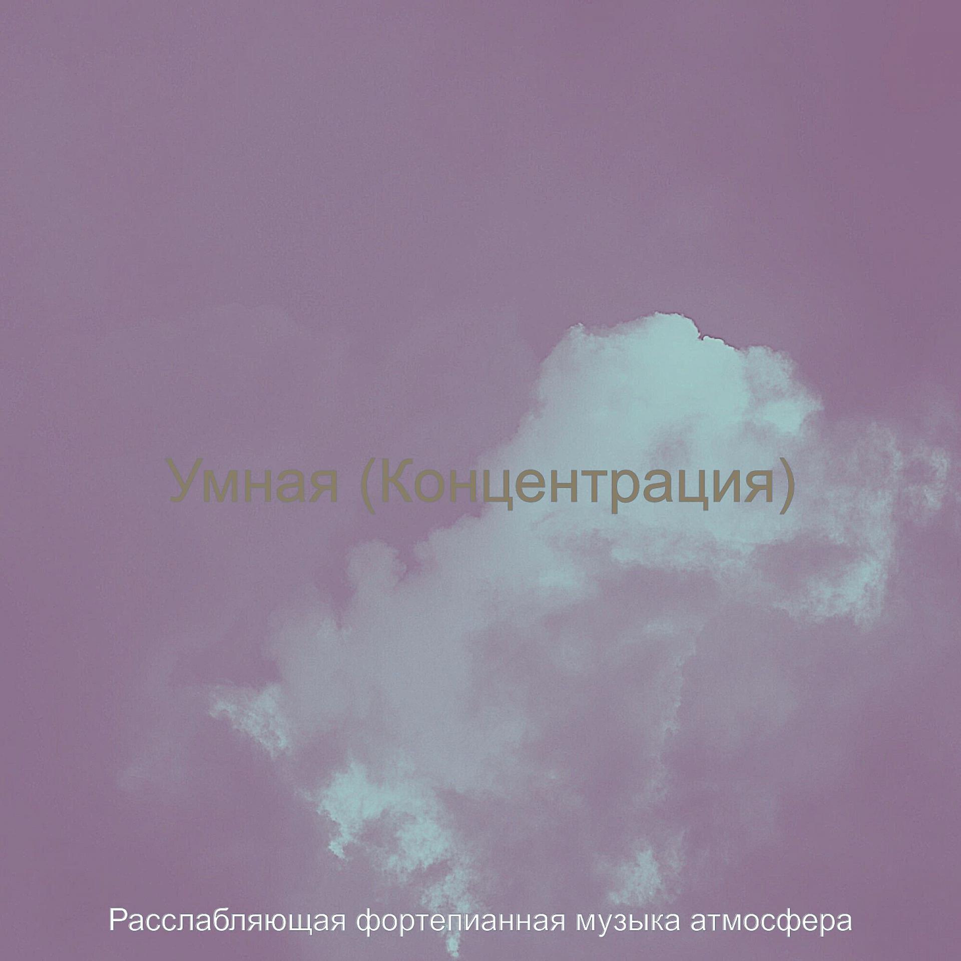 Постер альбома Умная (Концентрация)