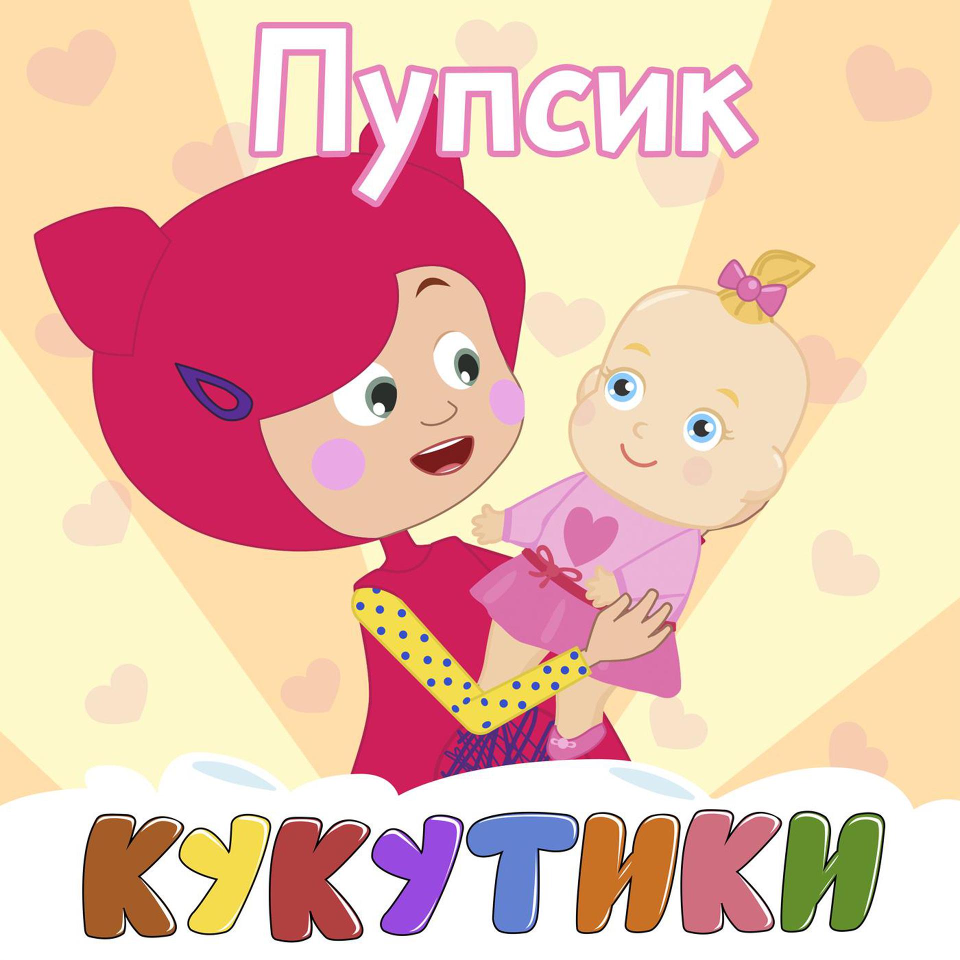 Постер альбома ПУПСИК