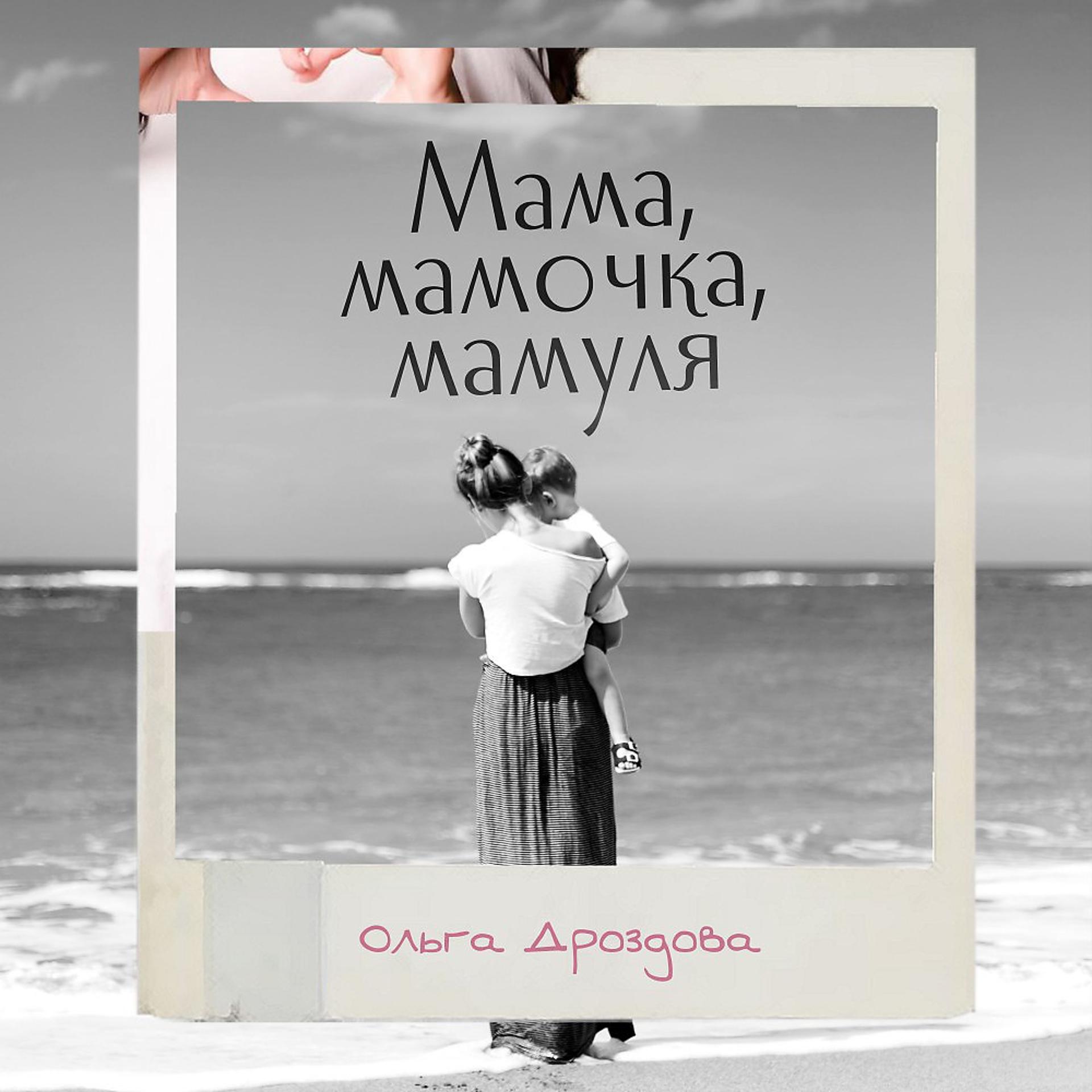 Постер к треку Ольга Дроздова - Мама, мамочка, мамуля (Оригинал)