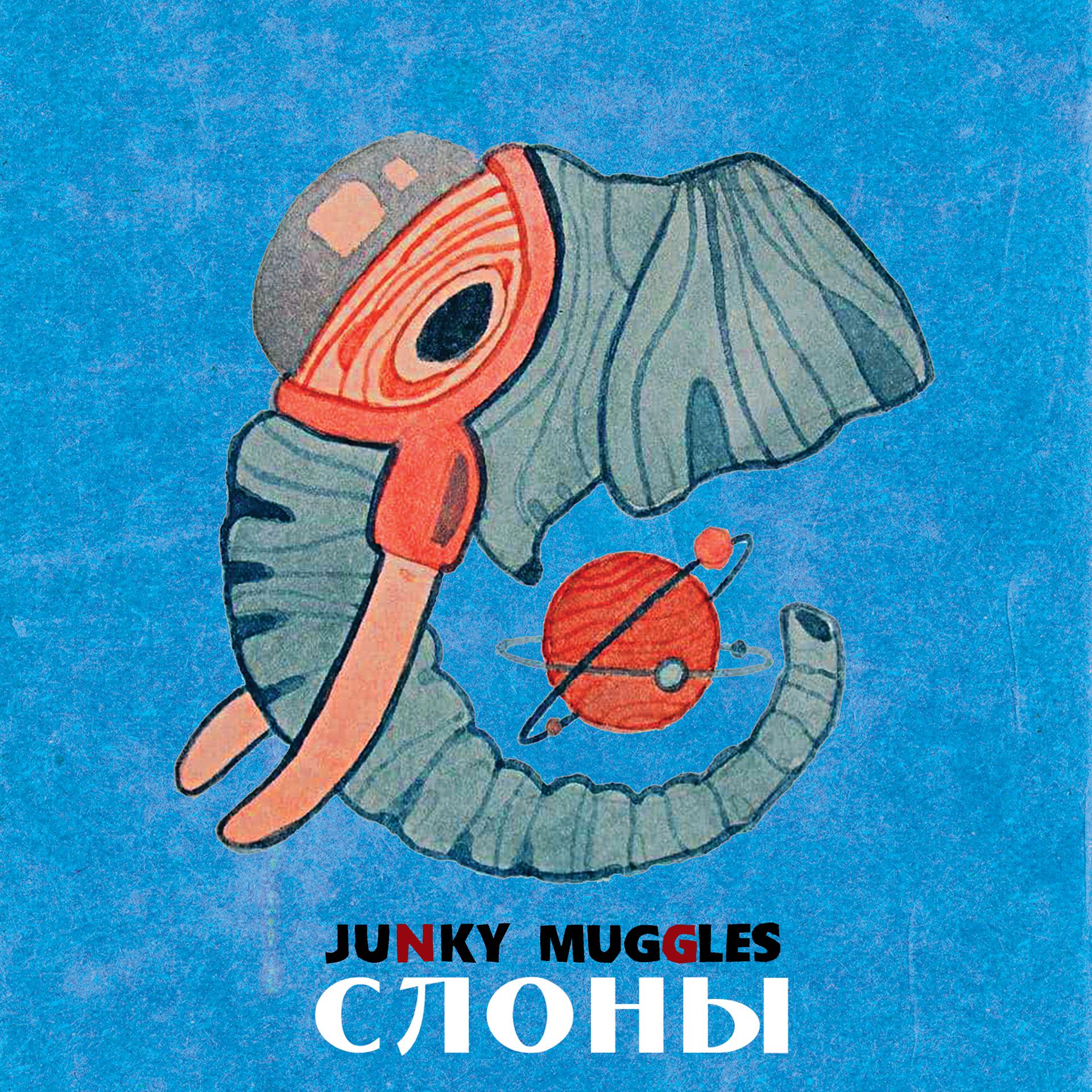 Постер альбома Слоны
