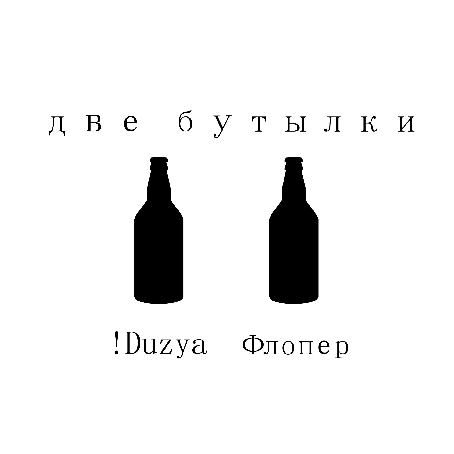 Постер альбома Две бутылки