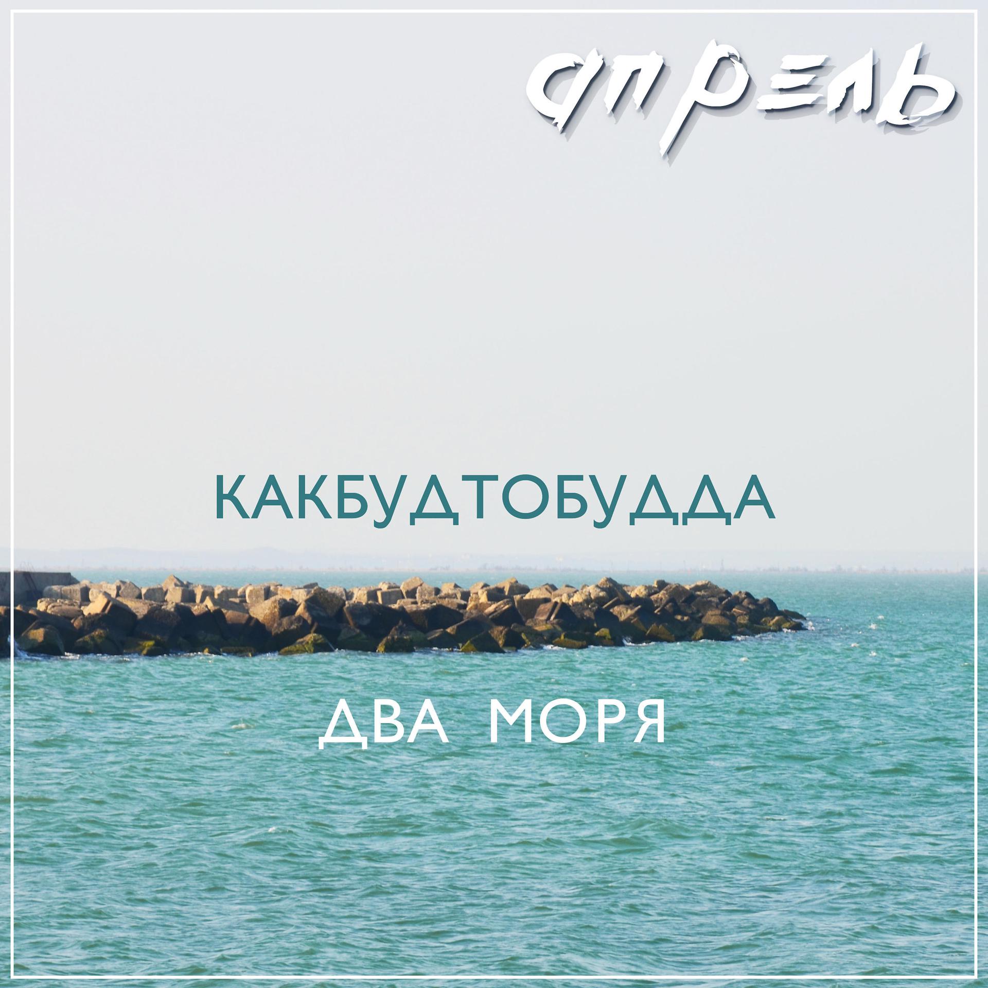 Постер альбома Апрель (feat. Два Моря)