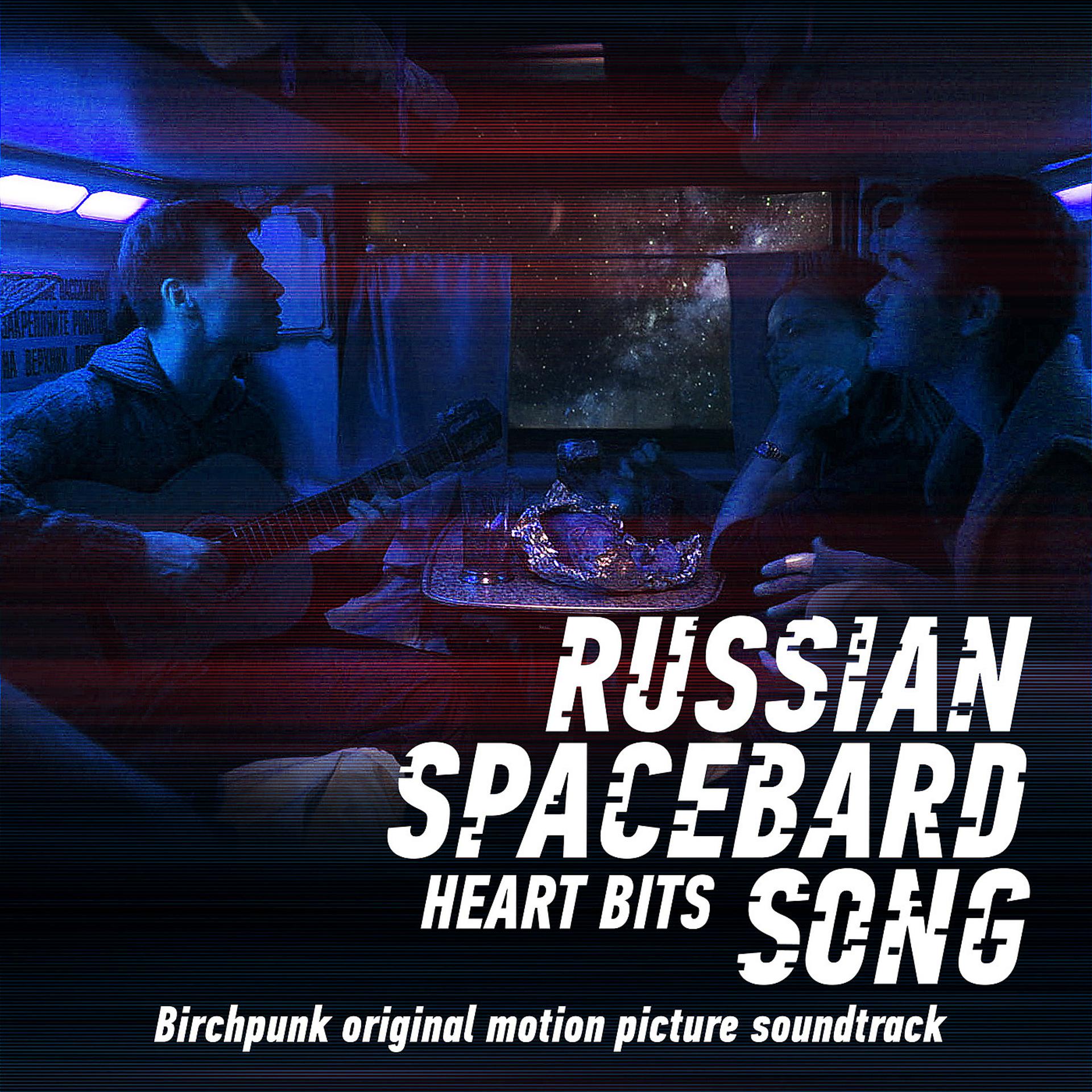Постер альбома Russian Spacebard Song / / Heart Bits (Birchpunk Original Motion Picture Soundtrack)