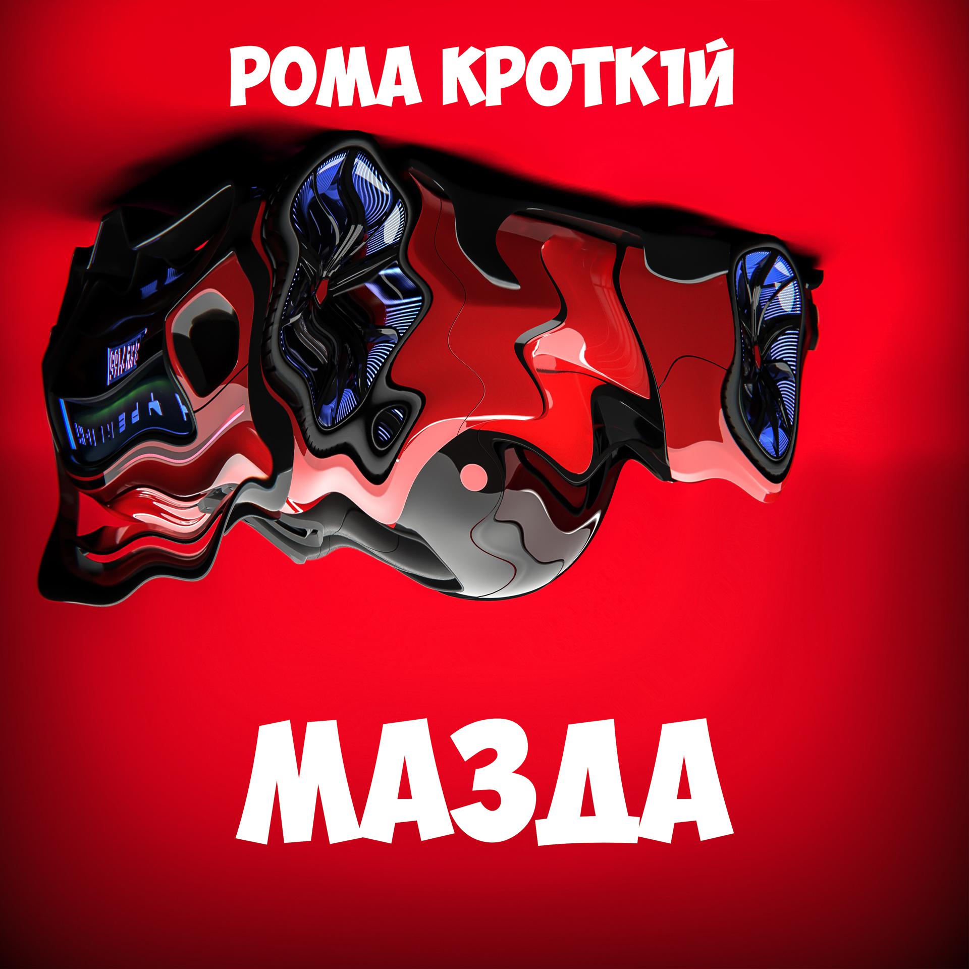 Постер альбома Мазда