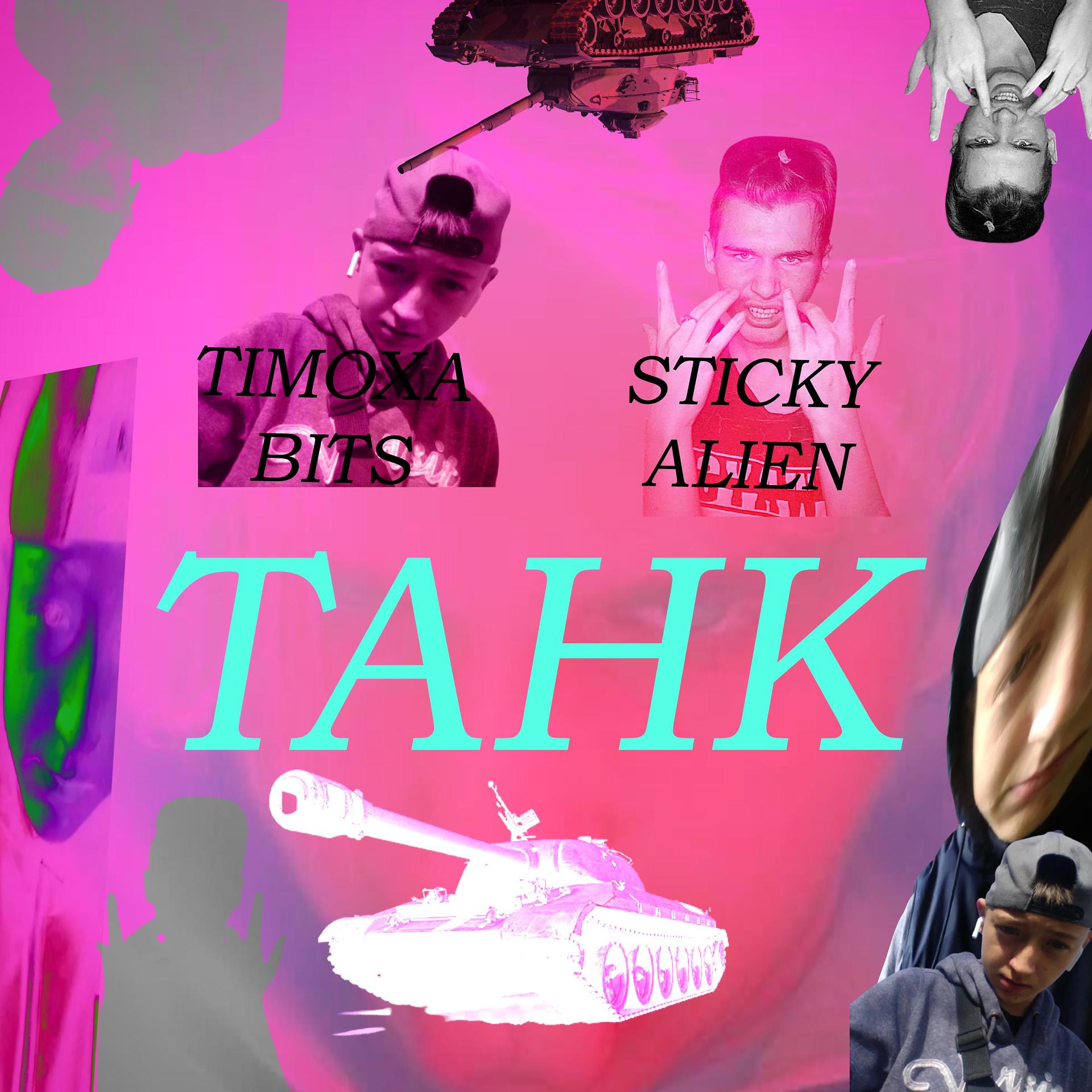 Постер альбома Танк