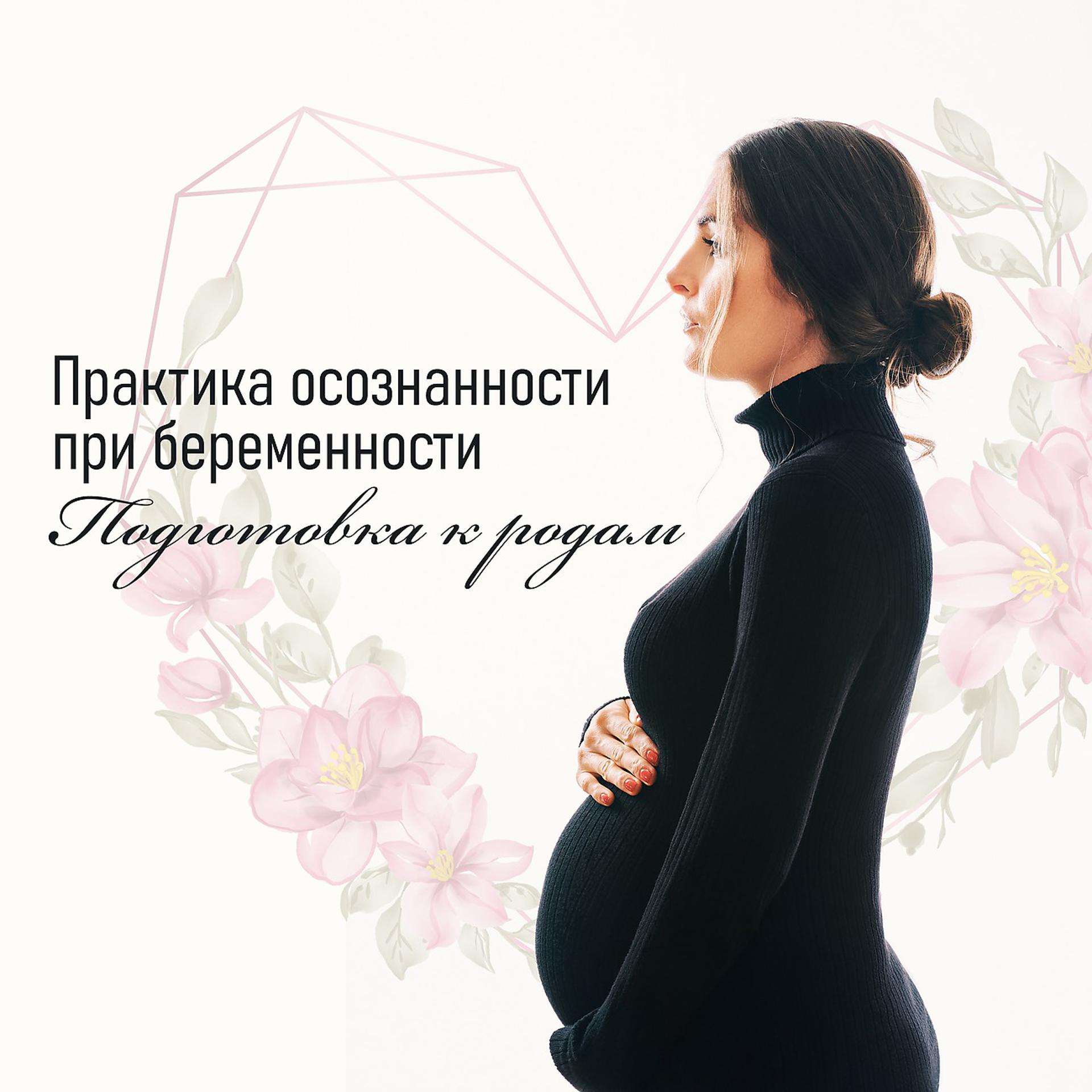 Постер альбома Практика осознанности при беременности