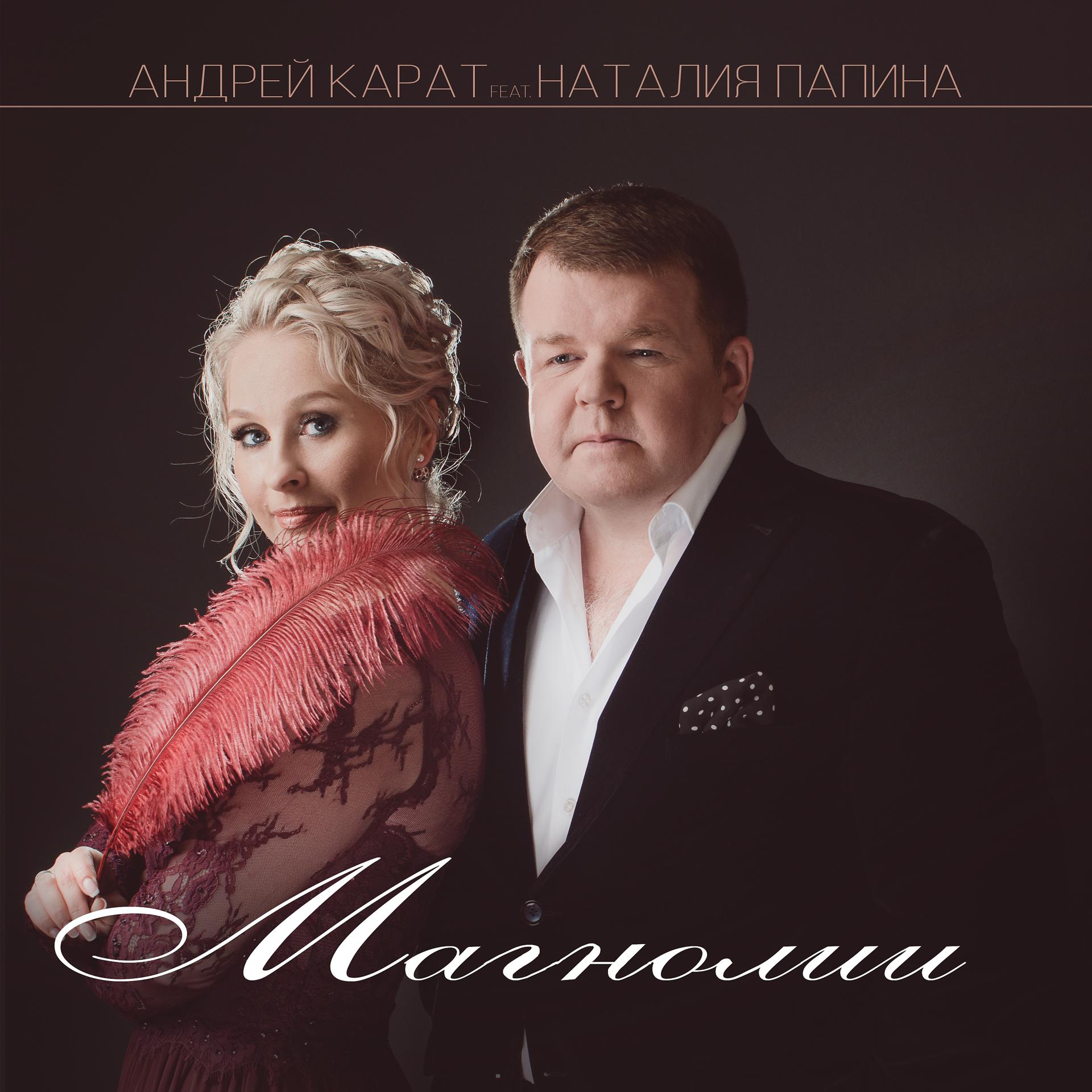 Постер альбома Магнолии (feat. Наталия Папина)