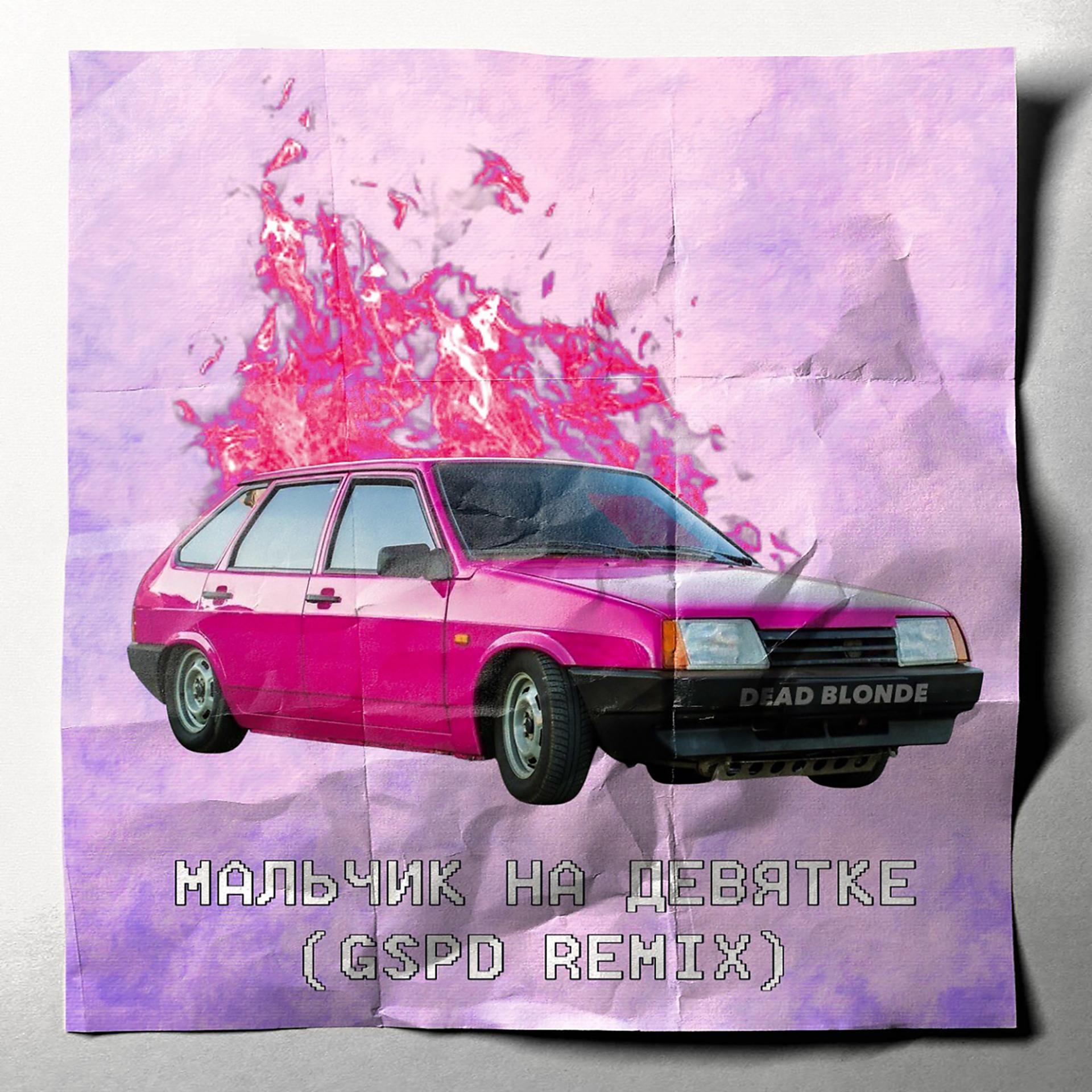 Постер к треку DEAD BLONDE - Мальчик на девятке (GSPD Remix)