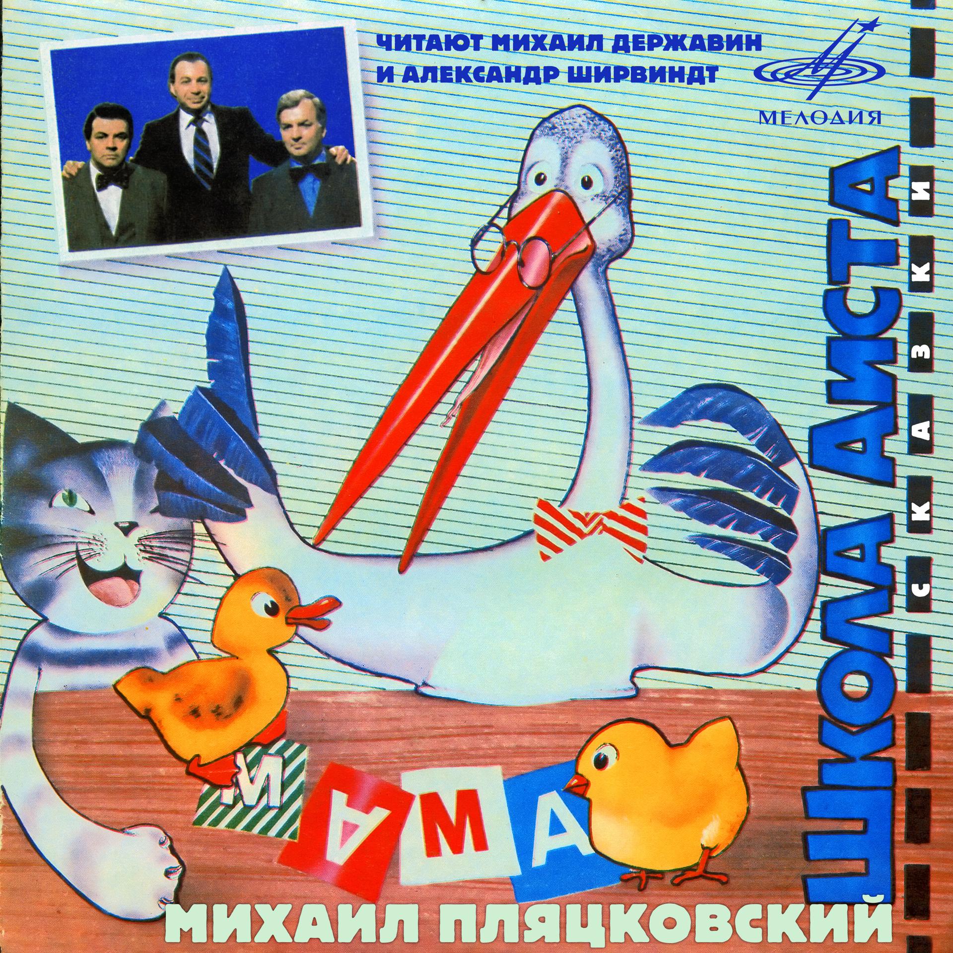 Постер альбома Михаил Пляцковский: Школа аиста