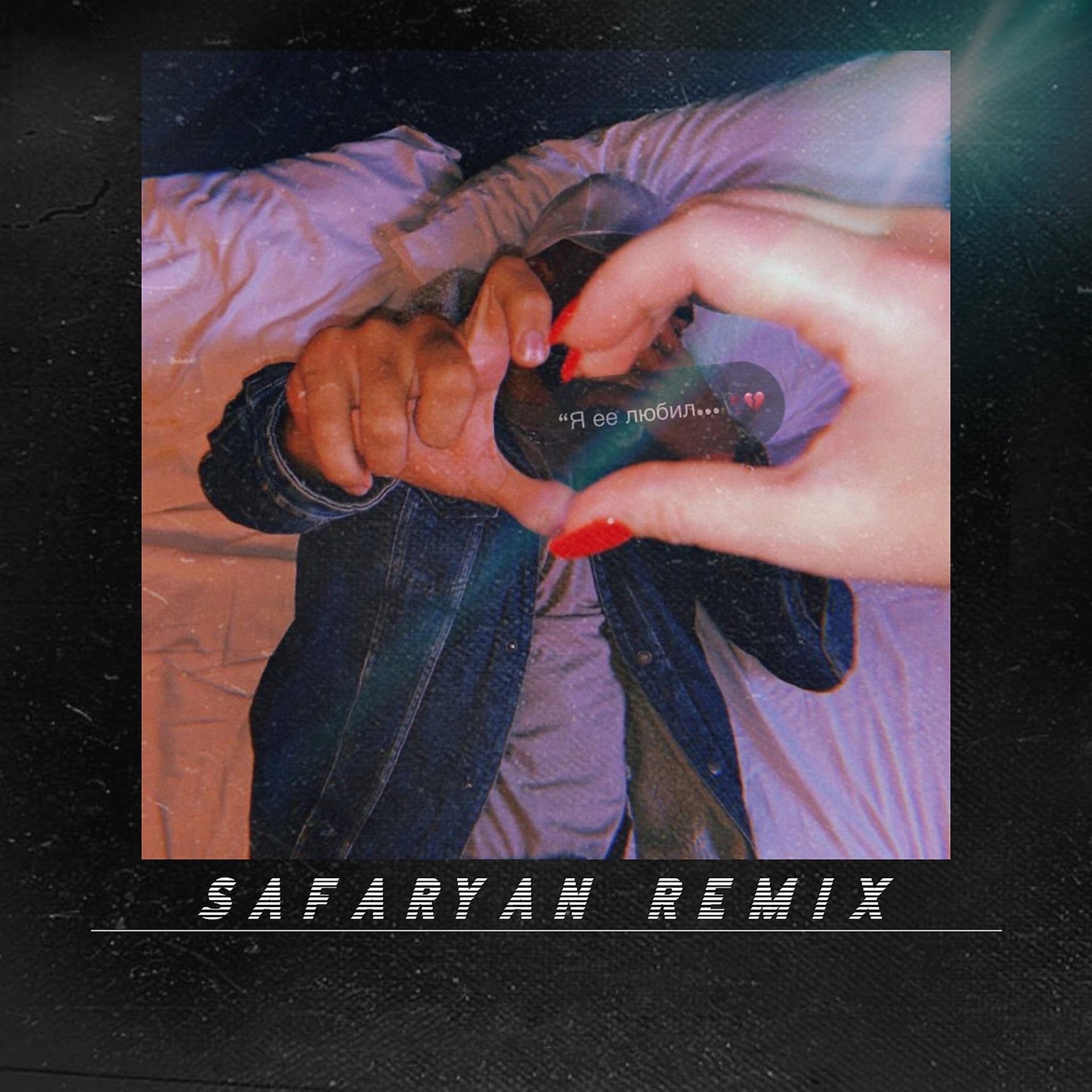 Обожай ремикс. Safaryan Beats. (Safaryan Remix). Я её любил Vitali. Джанага альбом.