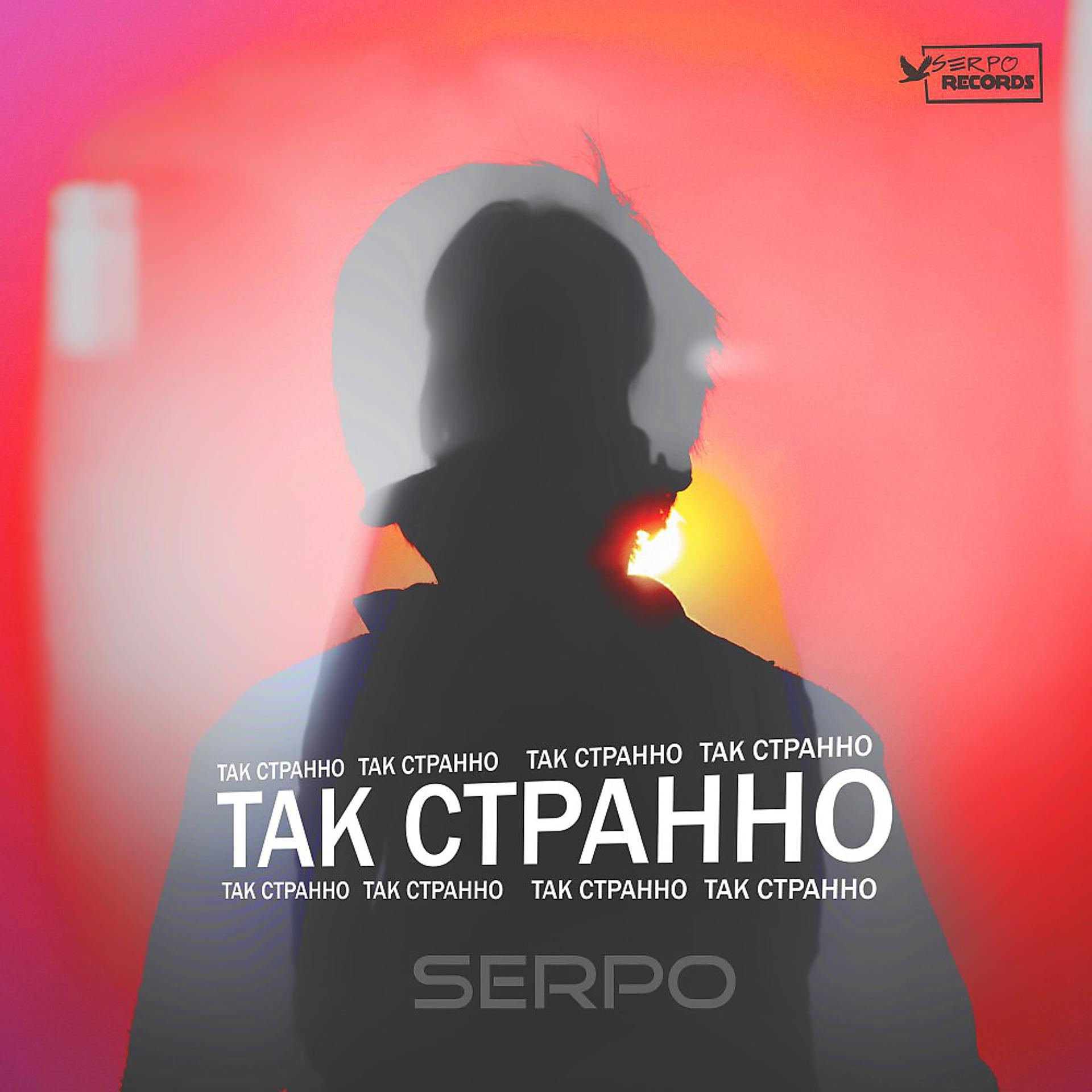 Постер к треку SERPO, DJ Boor - Так Странно (Remix)