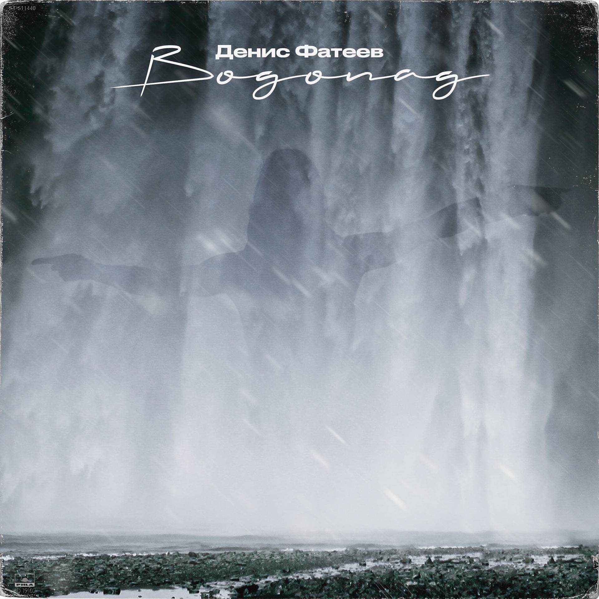 Постер альбома Водопад