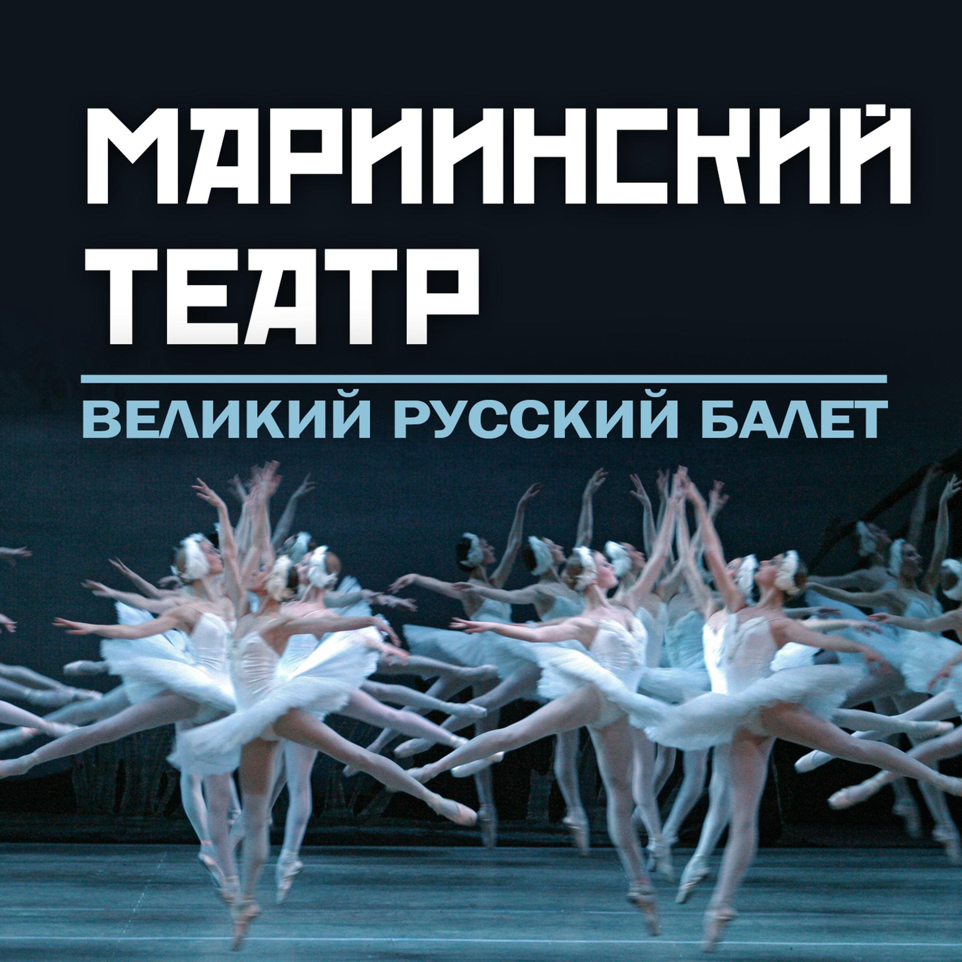 Постер альбома Mariinsky Theatre: Ballet
