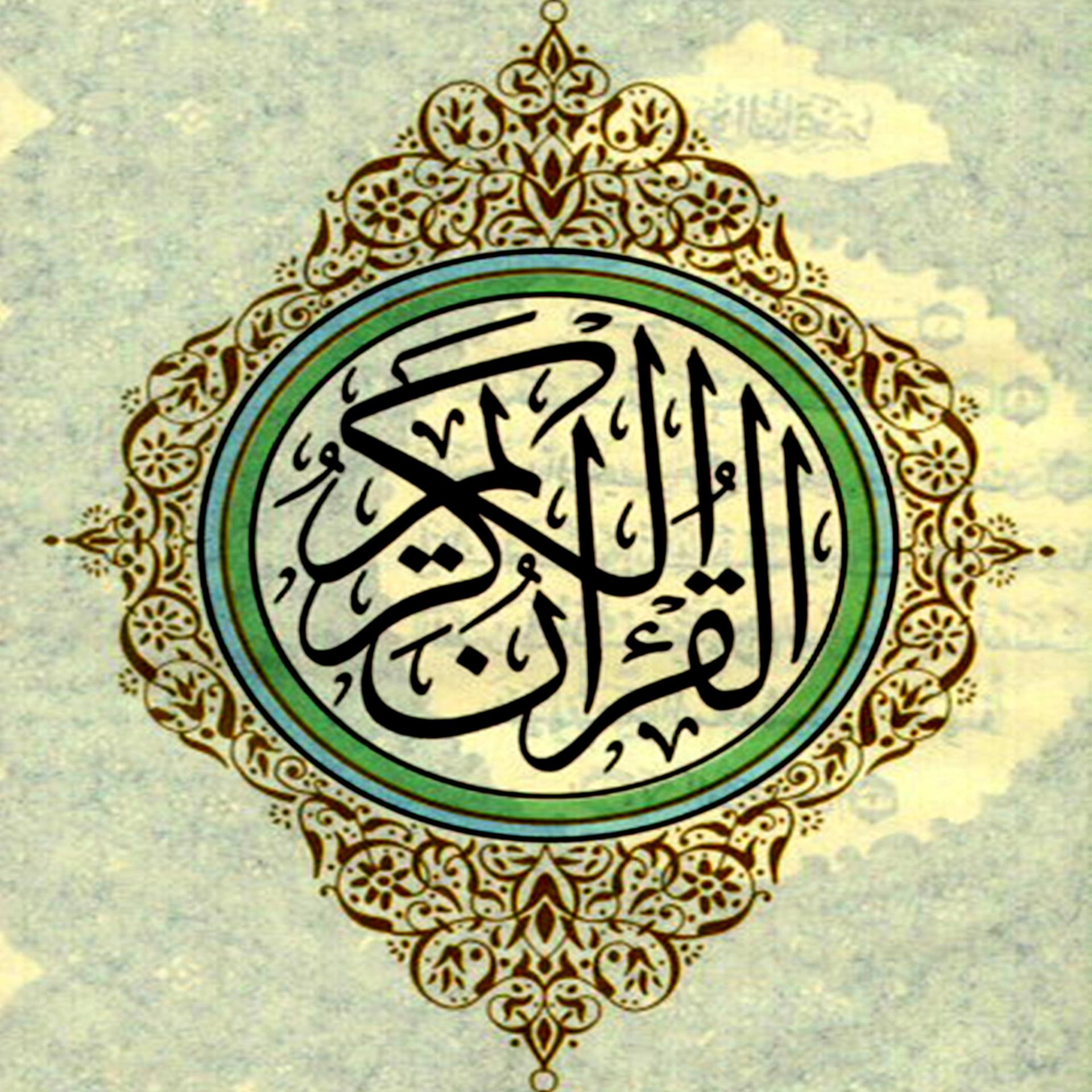 Постер альбома القران الكريم - جزء 1