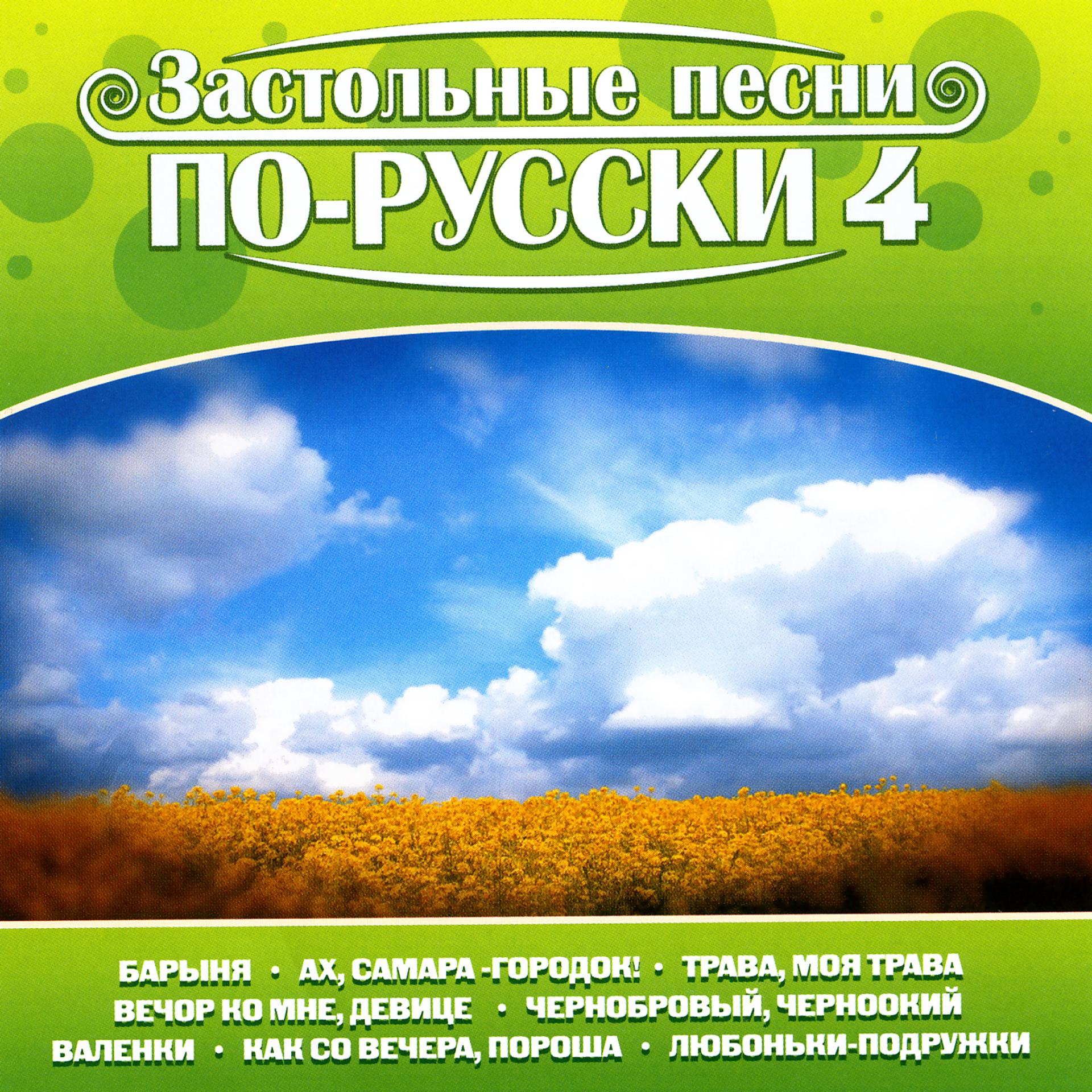 Постер альбома Застольные песни по-русски, Часть 4