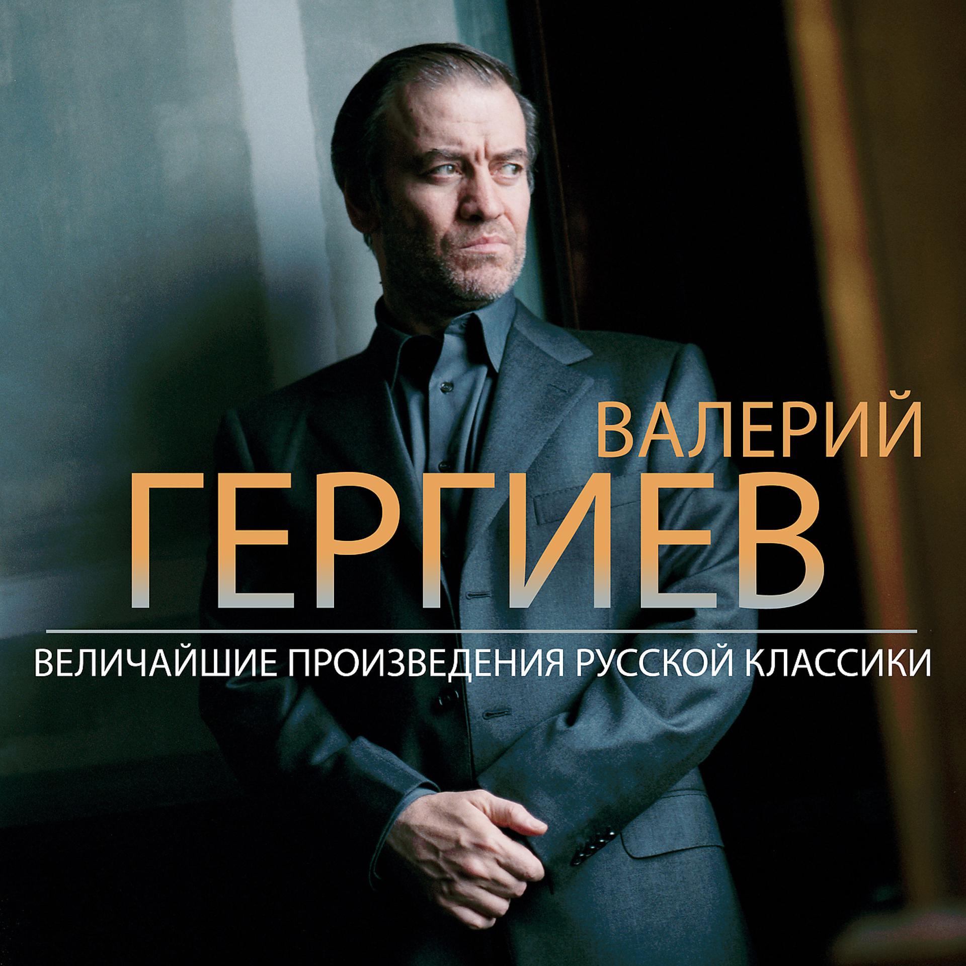 Постер альбома Valery Gergiev: The Greatest Russian Classical Music