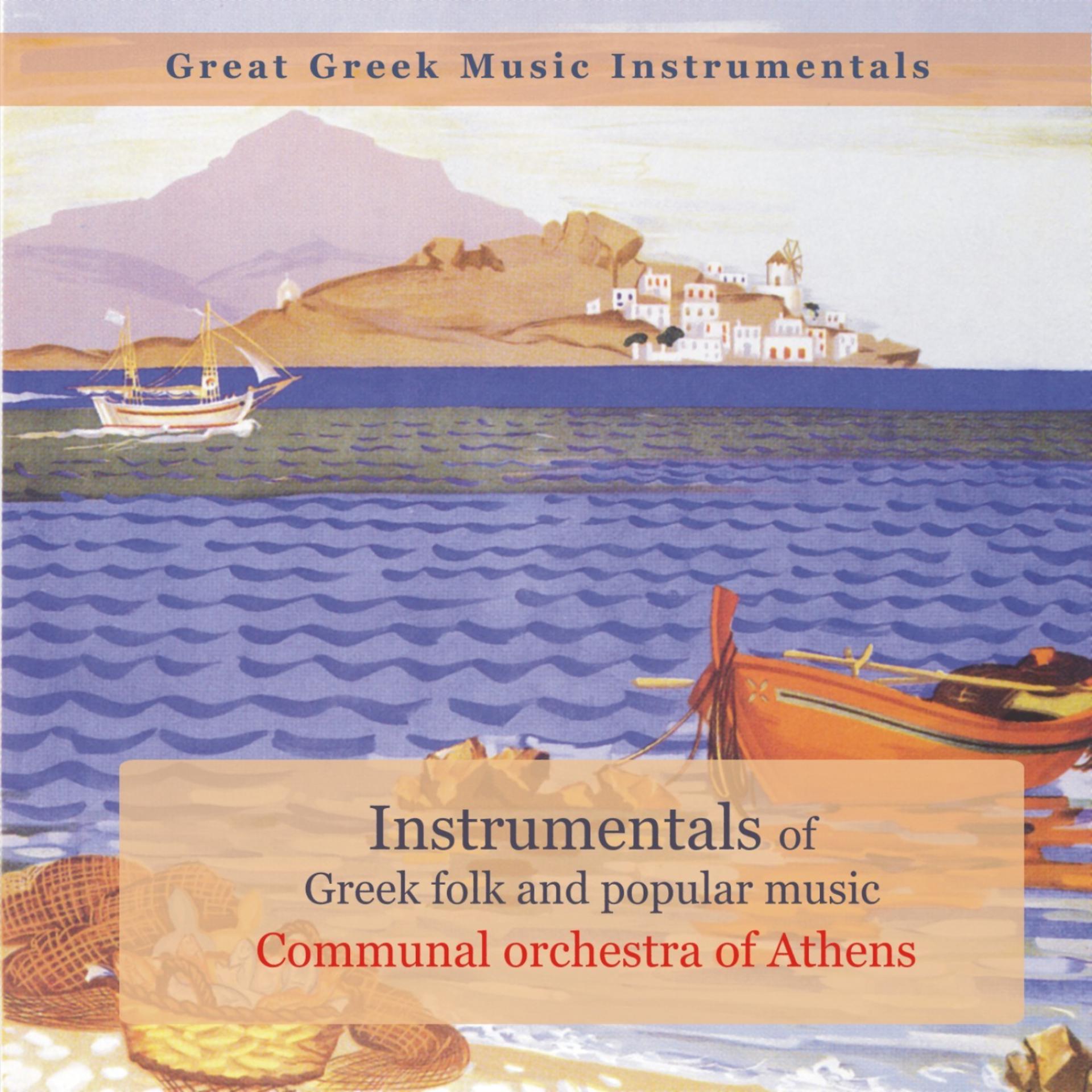Постер альбома Instrumentals of Greek folk and popular music / Great Greek music Instrumentals