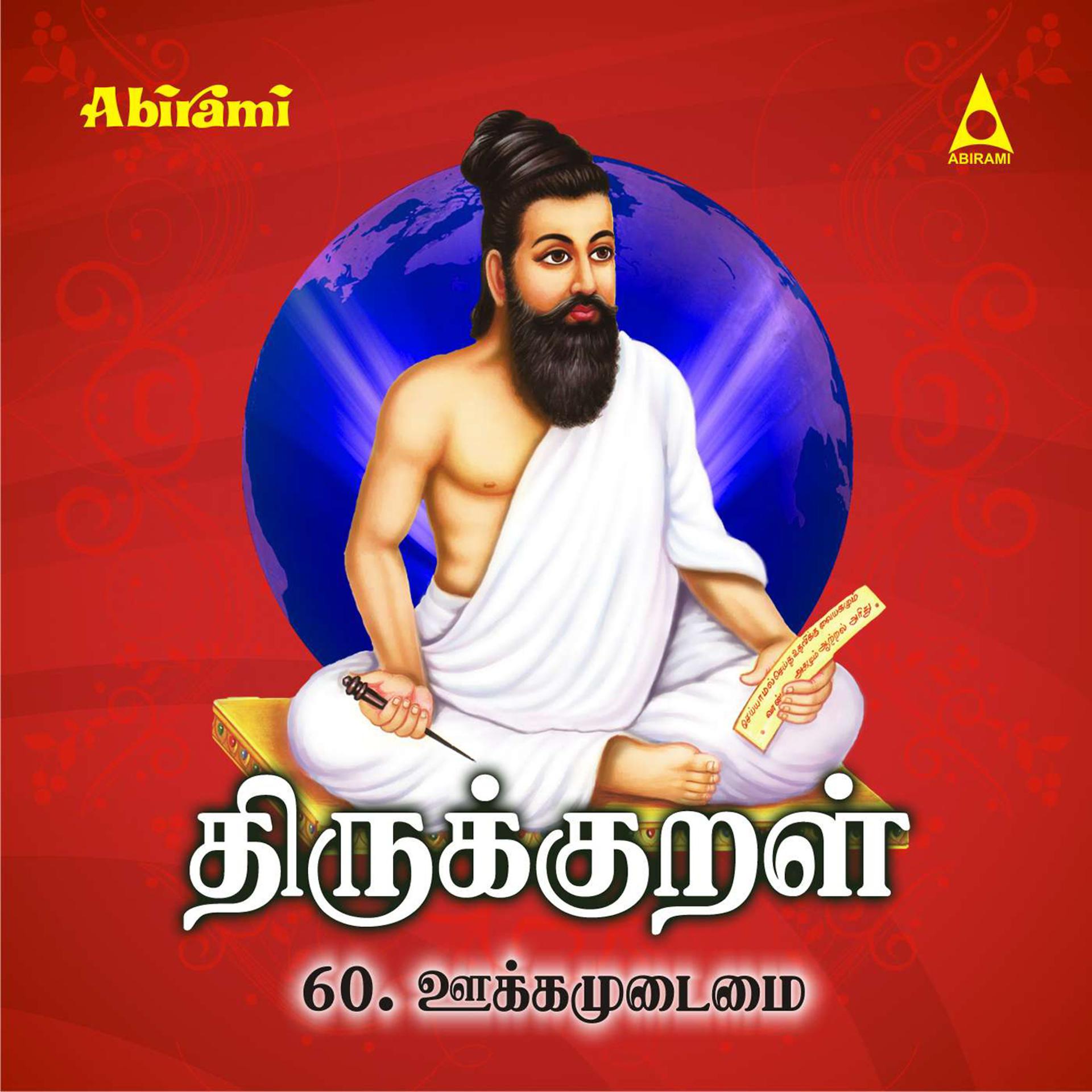 Постер альбома Thirukkural - Adhikaram 60 - Ukkam Udaimai