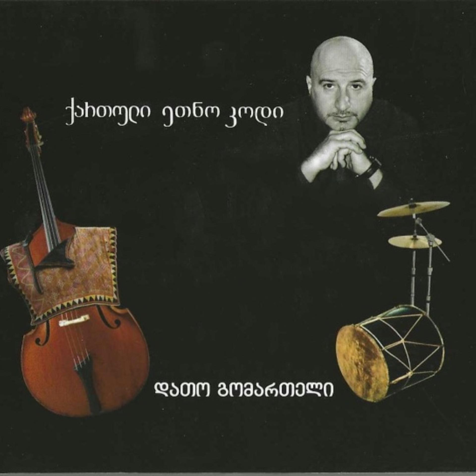 Постер альбома ქართული ეთნო კოდი