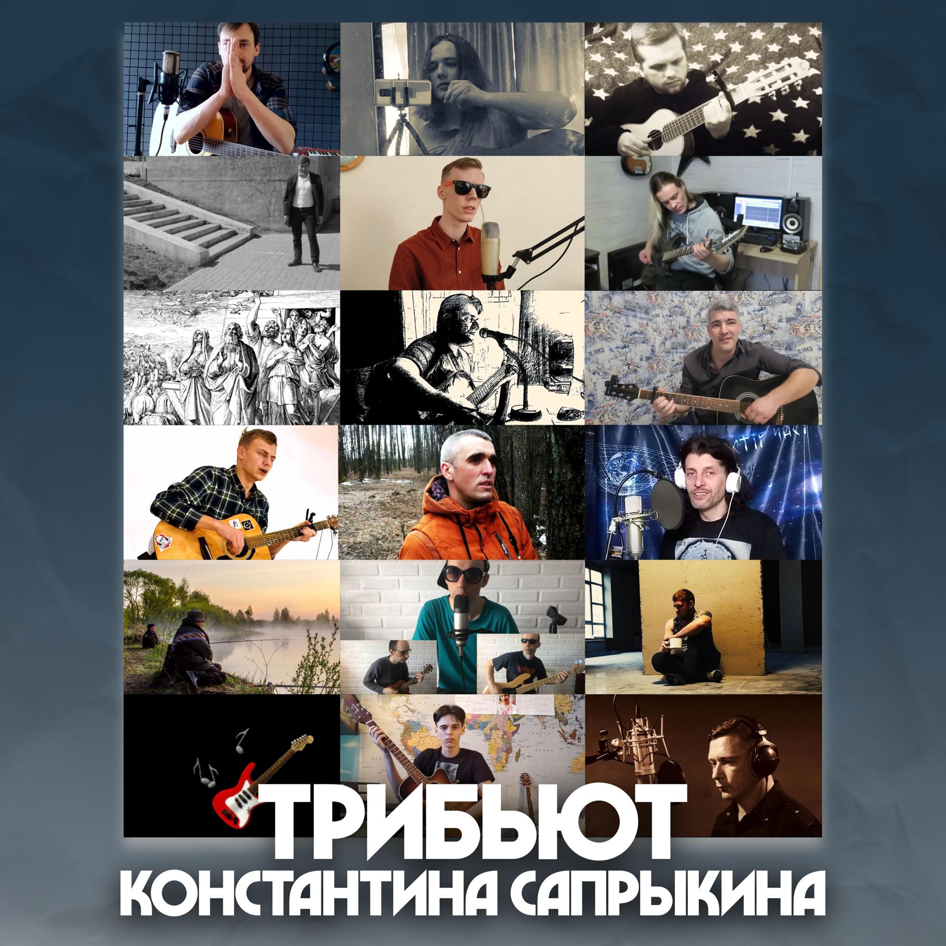 Постер альбома Трибьют Константина Сапрыкина