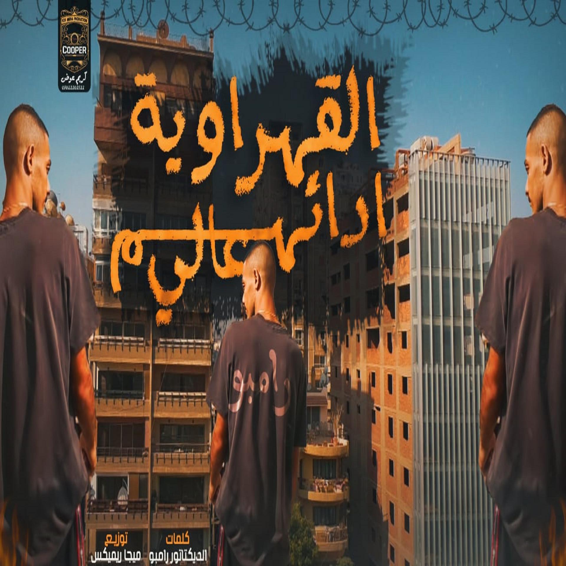 Постер альбома مهرجان القهراوية ادائهم عالي