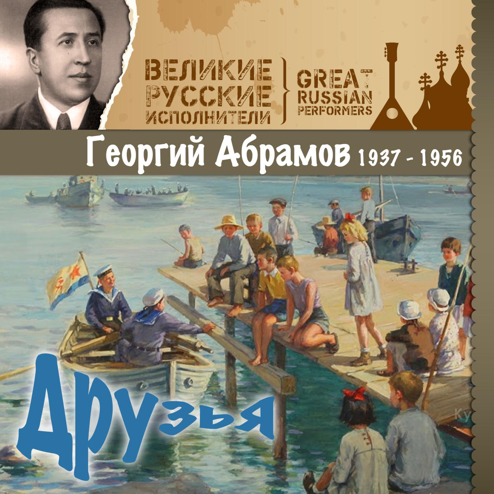 Постер альбома Друзья (1937 - 1956)
